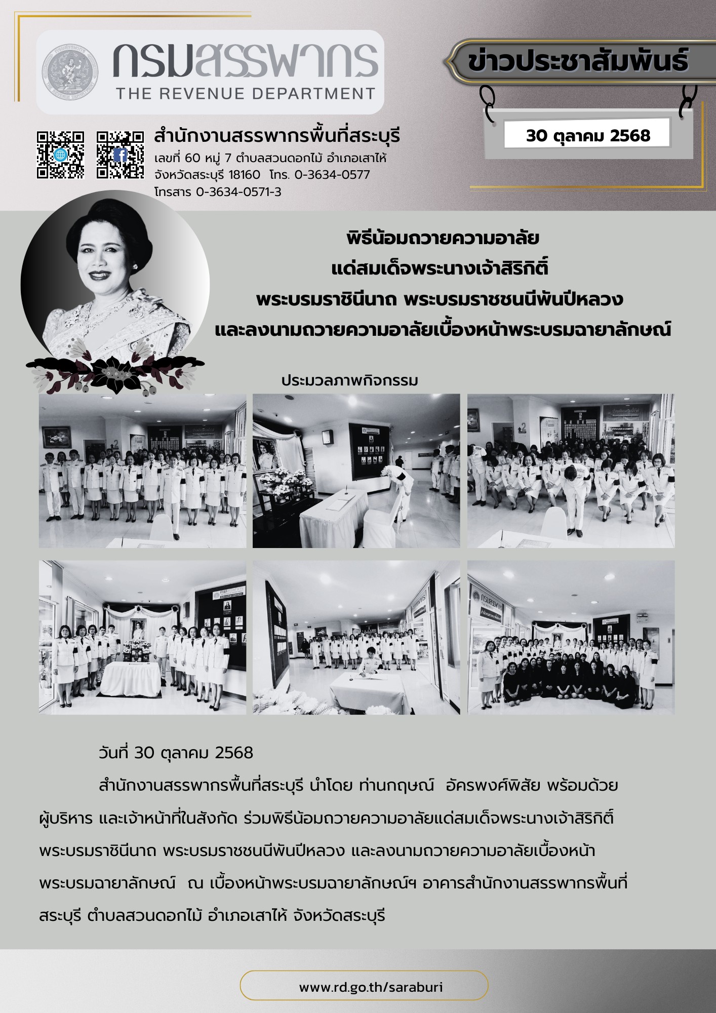 พิธีน้อมถวายความอาลัย แด่สมเด็จพระนางเจ้าสิริกิติ์ พระบรมราชินี่นาถ พระบรมราชชนนีพันปีหลวง และลงนามถวายความอาลัยเบื้องหน้าพระบรมฉายาลักษณ์