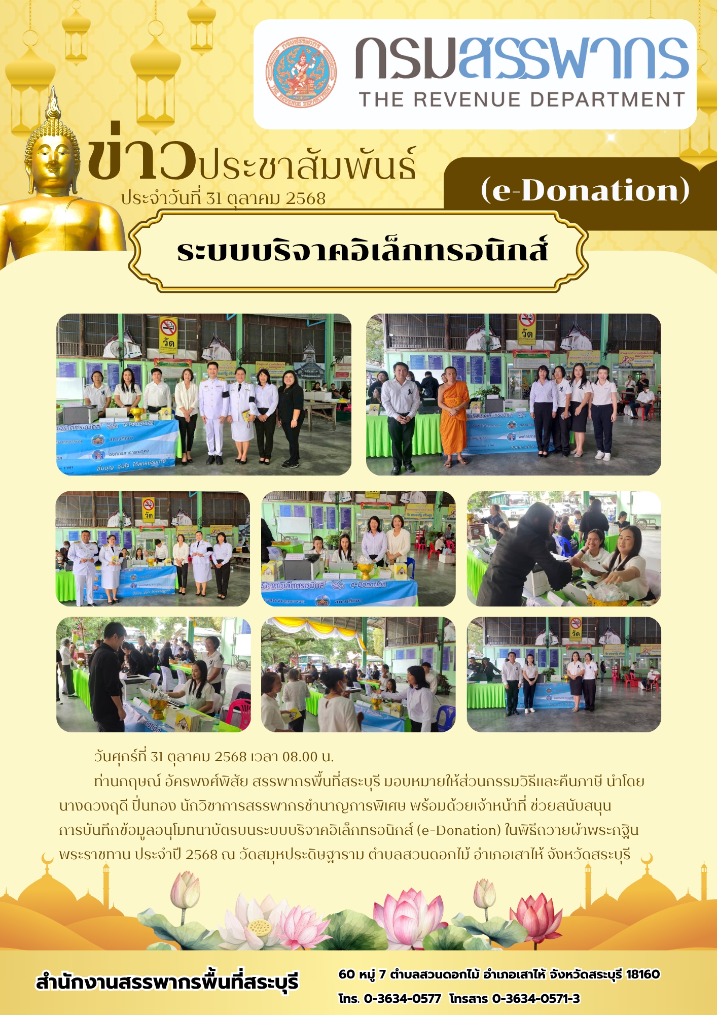 สำนักงานสรรพากรพื้นที่สระบุรี สนับสนุนการบันทึกข้อมูลระบบบริจาคอิเล็กทรอนิกส์ ในพิธีถวายผ้ากฐินพระราชทาน​ ณ วัดสมุหประดิษฐาราม