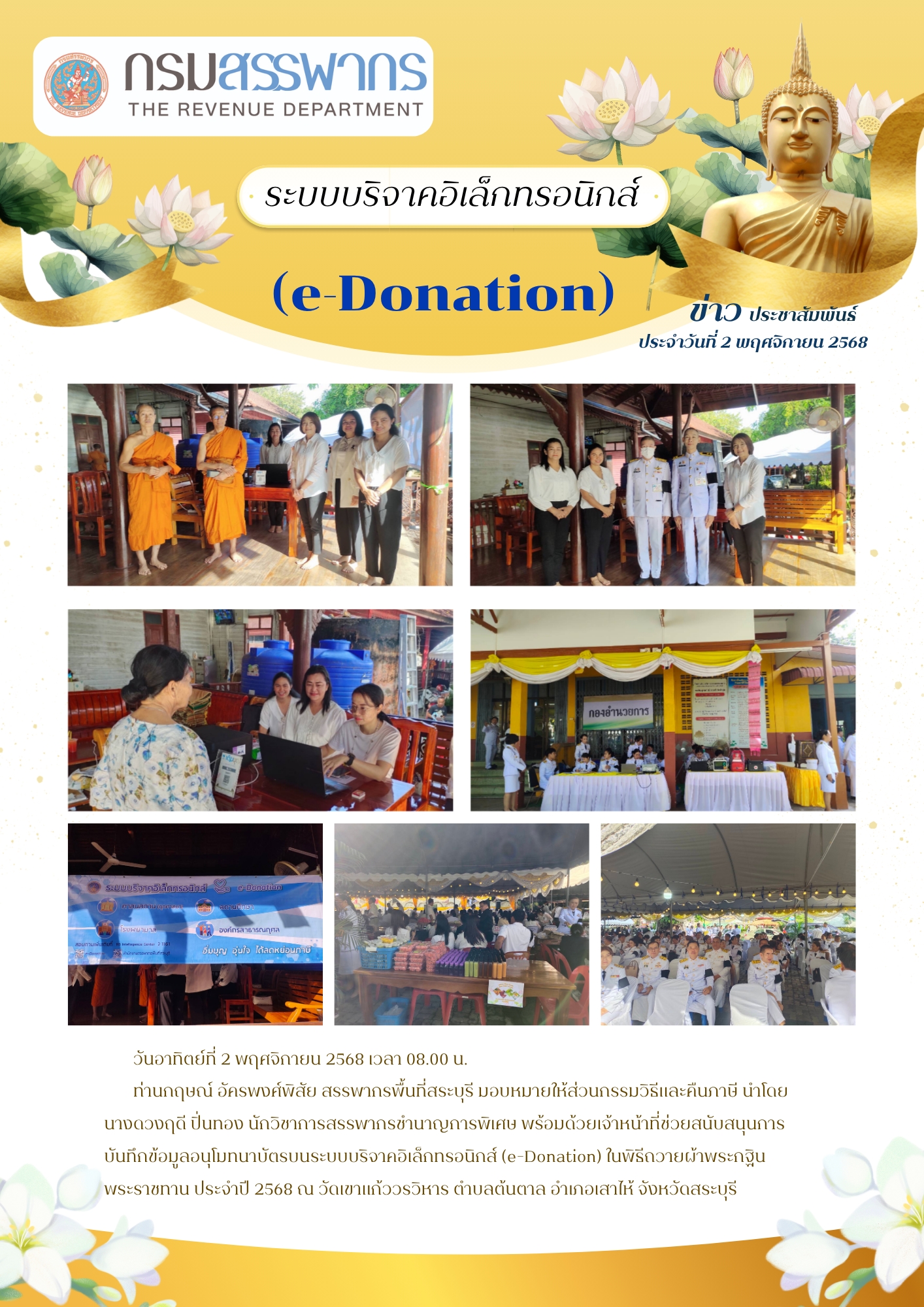 สำนักงานสรรพากรพื้นที่สระบุรี สนับสนุนการบันทึกข้อมูลระบบบริจาคอิเล็กทรอนิกส์ ในพิธีถวายผ้ากฐินพระราชทาน​ ณ วัดเขาแก้ววรวิหาร