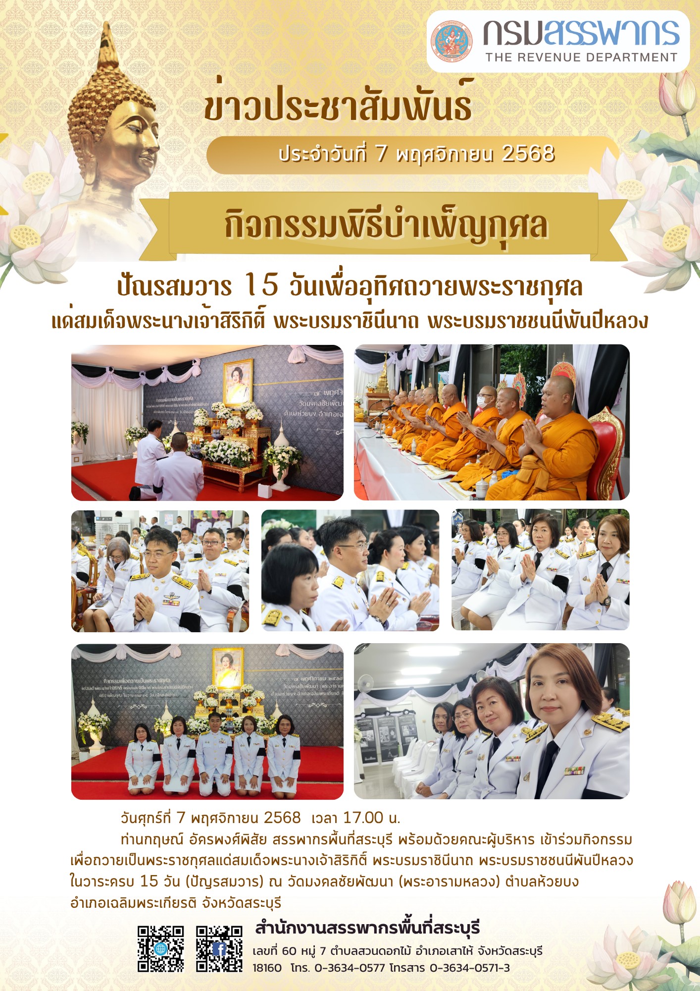 พิธีบำเพ็ญกุศลครบ 15 วัน (ปัณรสมวาร) เพื่ออุทิศถวายเป็นพระราชกุศลแด่ สมเด็จพระนางเจ้าสิริกิติ์ พระบรมราชินีนาถ พระบรมราชชนนีพันปีหลวง