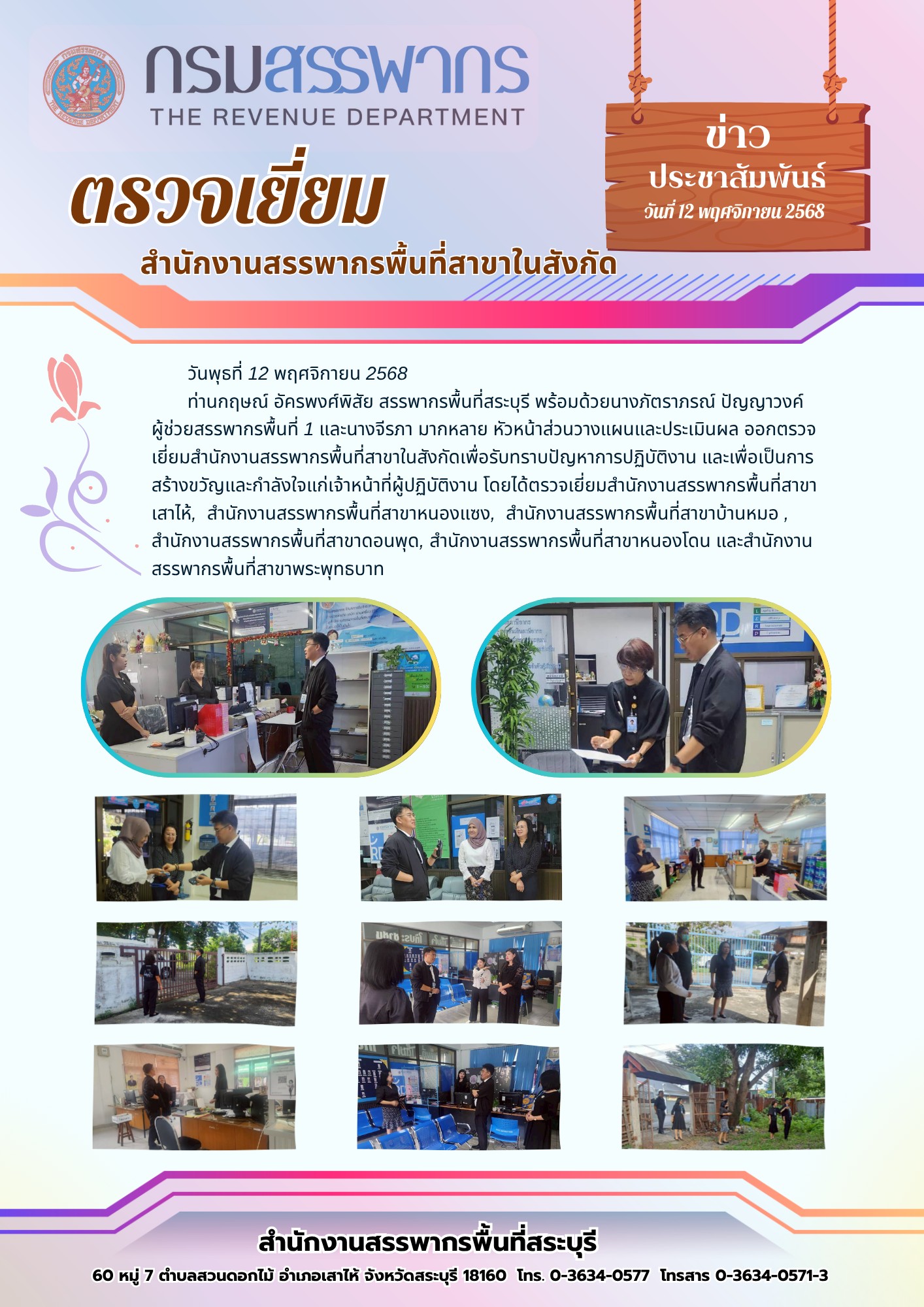 สรรพากรพื้นที่สระบุรี ตรวจเยี่ยมสำนักงานสรรพากรพื้นที่สาขาในสังกัด