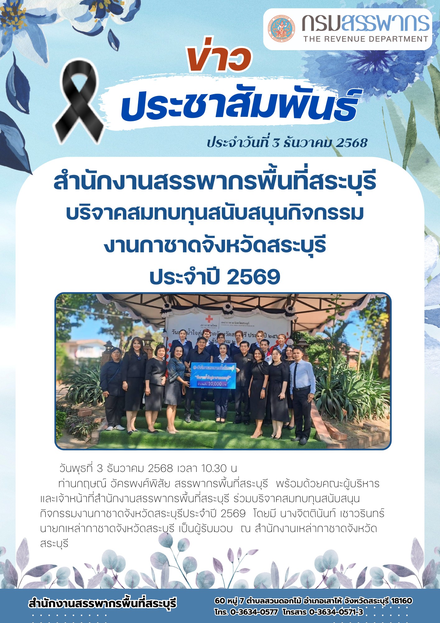 สำนักงานสรรพากรพื้นที่สระบุรี ร่วมสนับสนุนกิจกรรม 