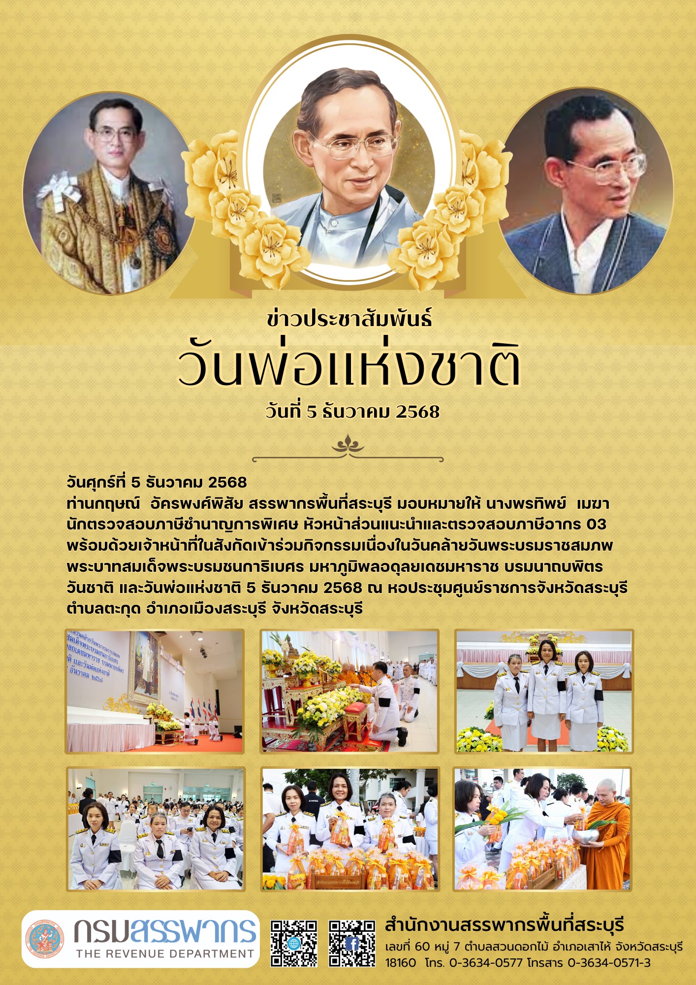 วันคล้ายวันพระบรมราชสมภพพระบาทสมเด็จพระบรมชนกาธิเบศร มหาภูมิพลอดุลยเดชมหาราช บรมนาถบพิตร วันชาติ และวันพ่อแห่งชาติ 5 ธันวาคม 2568
