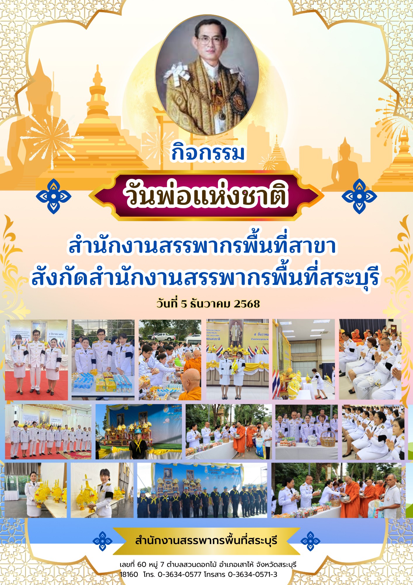 สำนักงานสรรพากรพื้นที่สาขา เข้าร่วมกิจกรรมวันชาติ และวันพ่อแห่งชาติ 5 ธันวาคม 2568