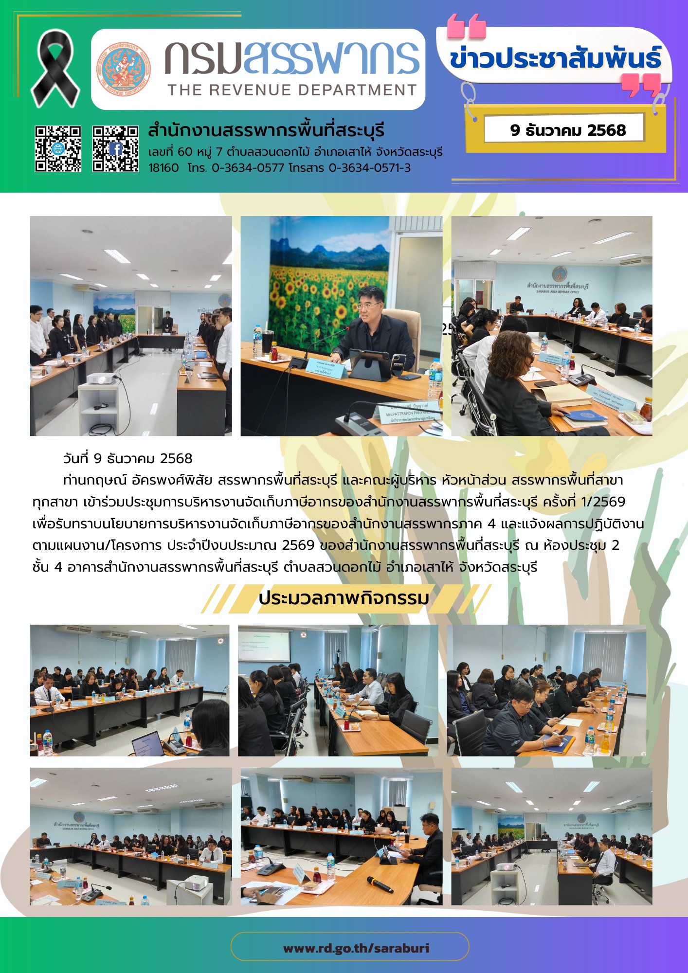 ประมวลภาพการประชุมการบริหารงานจัดเก็บภาษีอากรของสำนักงานสรรพากรพื้นที่สระบุรี ครั้งที่ 1/2569