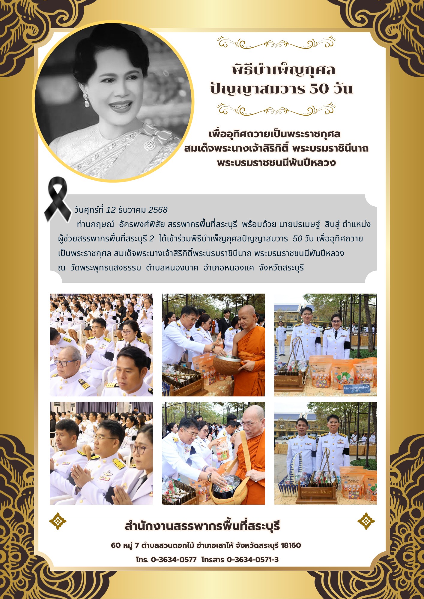 สำนักงานสรรพากรพิ้นที่สระบุรี เข้าร่วมพิธีบำเพ็ญกุศลปัญญาสมวาร  50 วัน​ เพื่ออุทิศ​ถวายเป็นพระราชกุศล​ สมเด็จพระนางเจ้าสิริกิติ์พระบรมราชินีนาถ​ พระบรมราชชนนีพันปีหลวง​