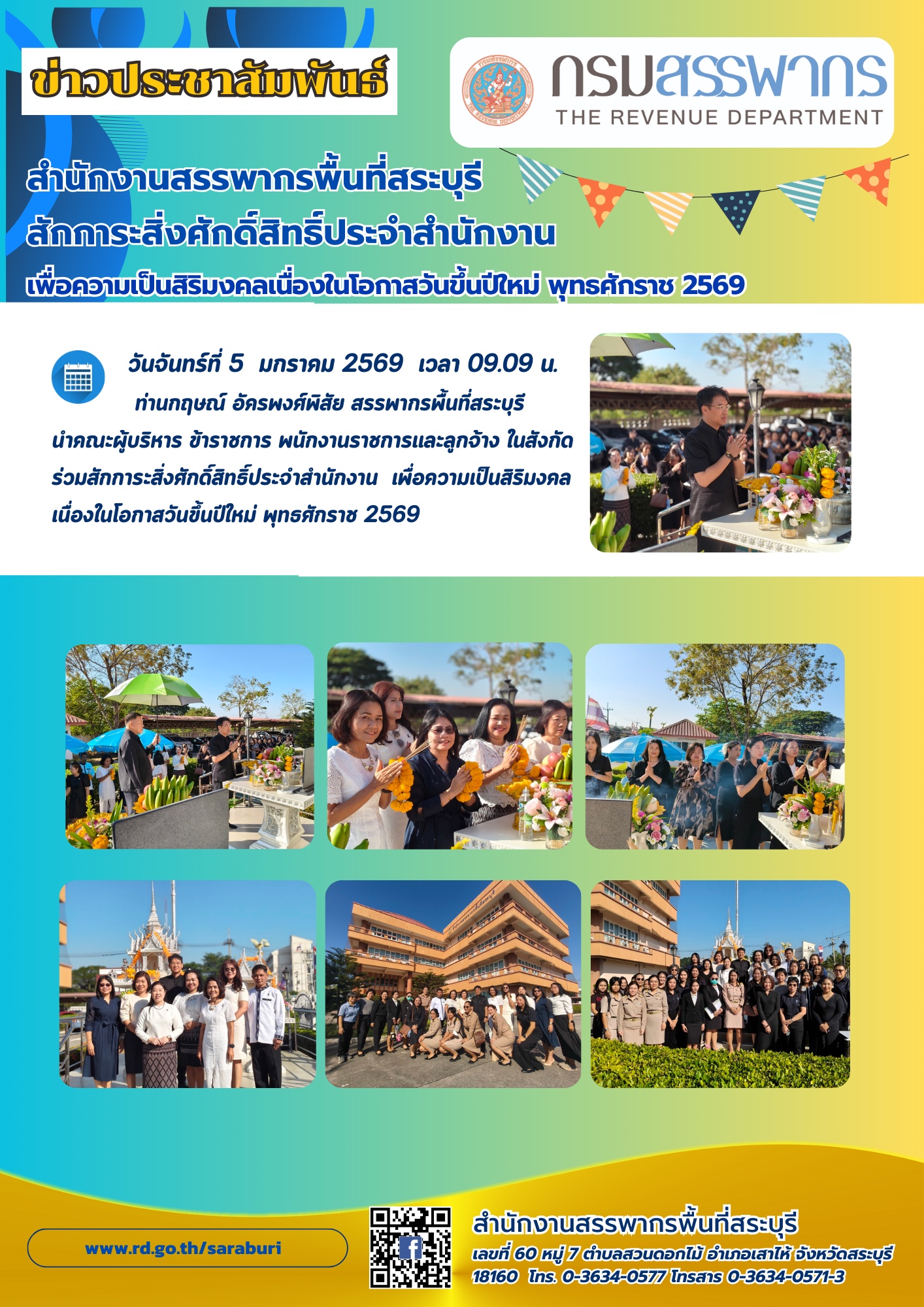 สำนักงานสรรพากรพื้นที่สระบุรี สักการะสิ่งศักดิ์สิทธิ์ประจำสำนักงาน เพื่อความเป็นสิริมงคลเนื่องในโอกาสวันขึ้นปีใหม่ พุทธศักราช 2569