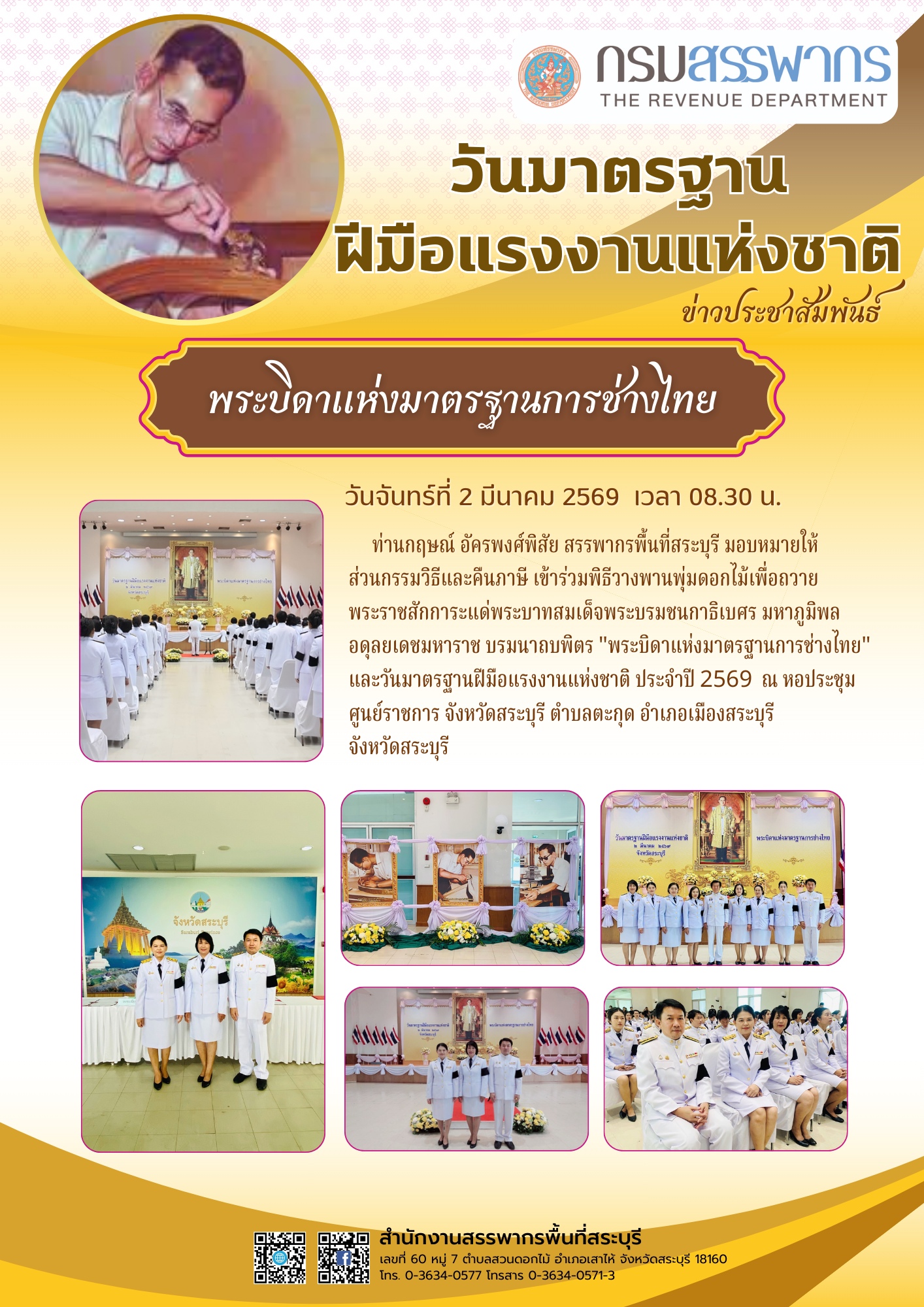 ประมวลภาพสำนักงานสรรพากรพื้นที่สระบุรี เข้าร่วมพิธีวันมาตรฐานฝีมือแรงงานแห่งชาติ ประจำปี 2569