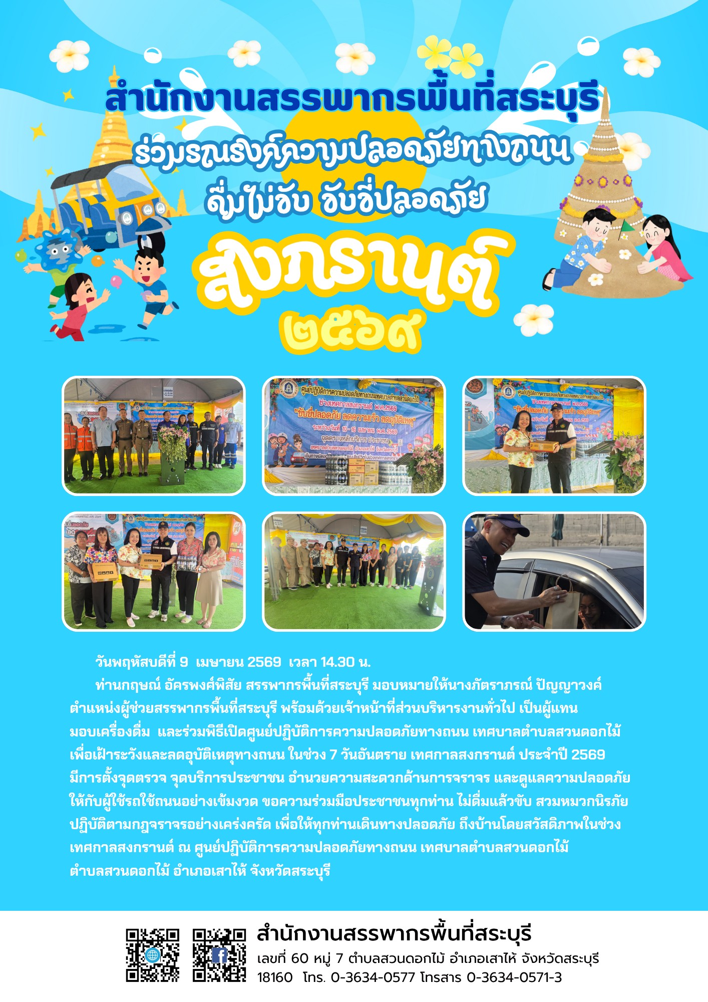 สำนักงานสรรพากรพิ้นที่สระบุรีเข้าร่วมพิธีเปิดศูนย์ปฏิบัติการความปลอดภัยทางถนนของเทศบาลตำบลสวนดอกไม้ อำเภอเสาไห้