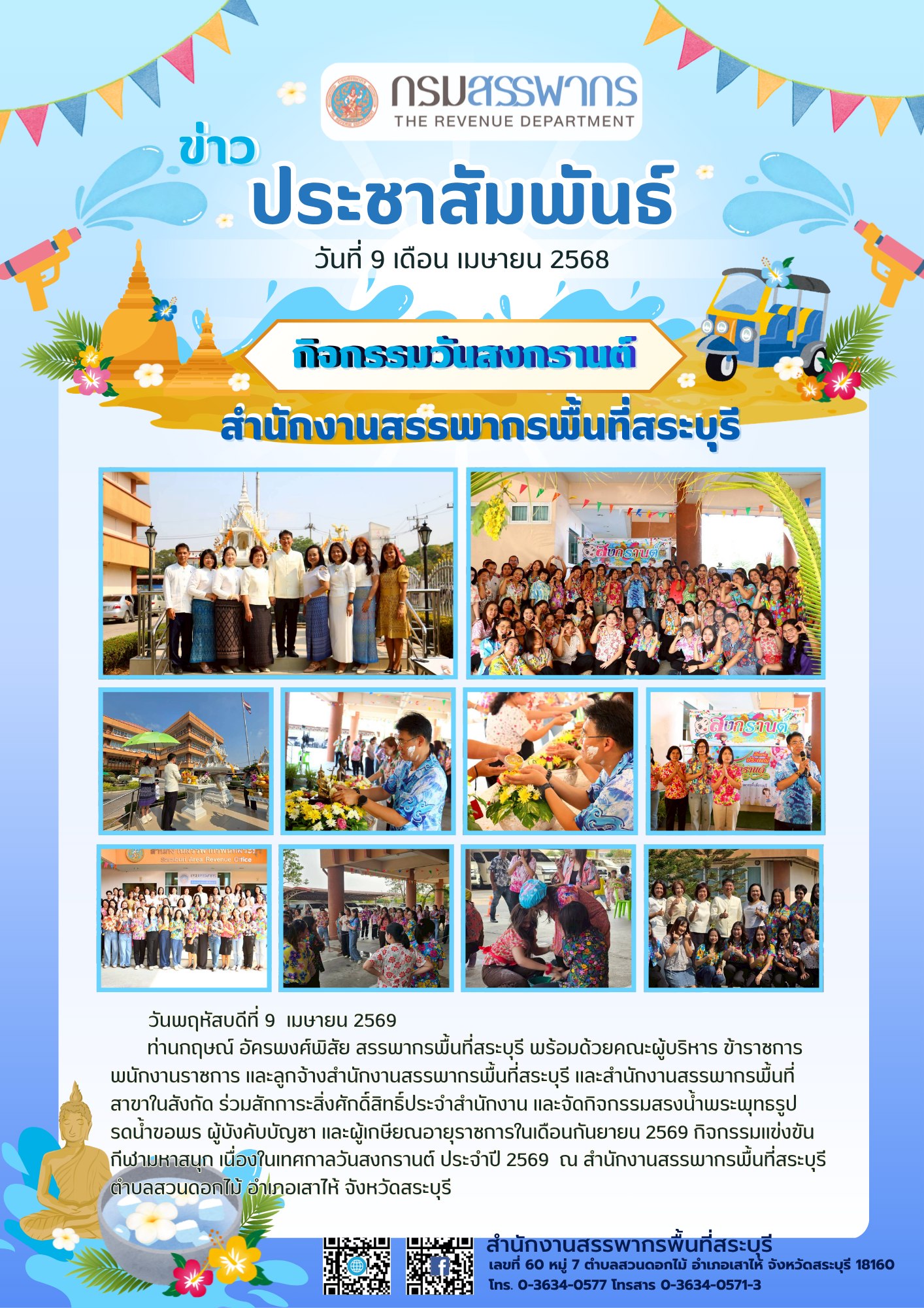 สำนักงานสรรพากรพื้นที่สระบุรี จัดกิจกรรมเนื่องในเทศกาลวันสงกรานต์ ประจำปี 2569