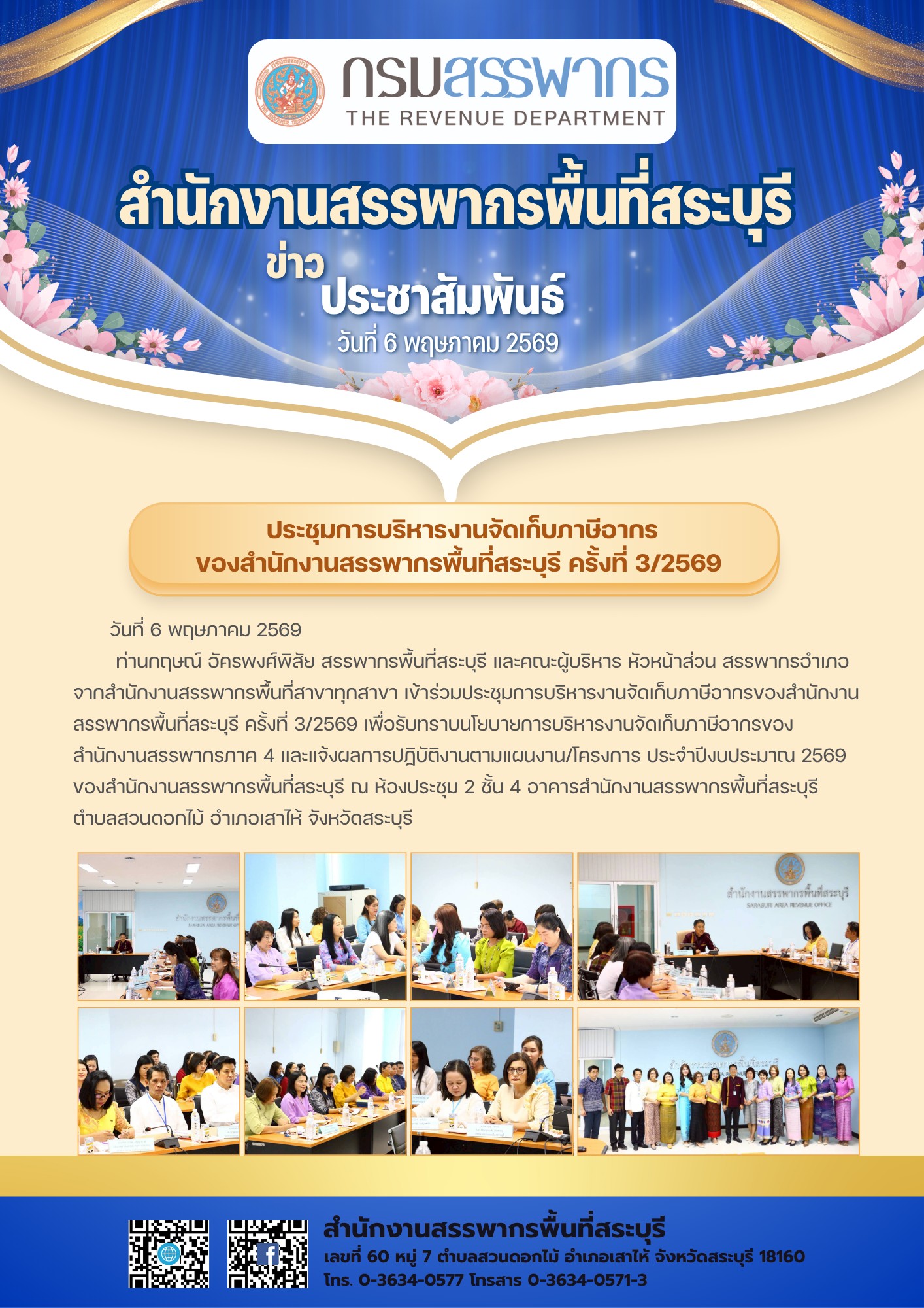 ประชุมการบริหารงานจัดเก็บภาษีอากร ของสำนักงานสรรพากรพื้นที่สระบุรี ครั้งที่ 3/25569