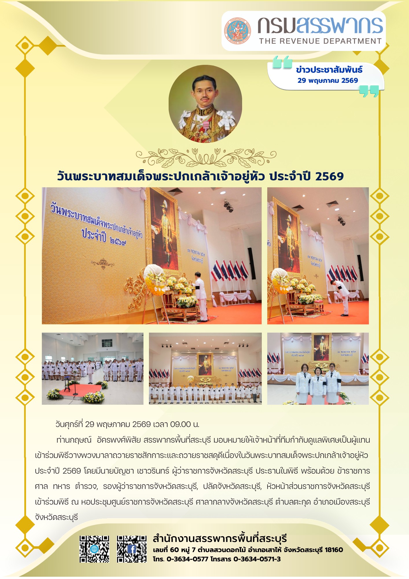 สำนักงานสรรพากรพื้นที่สระบุรี เข้าร่วมรัฐพิธี 