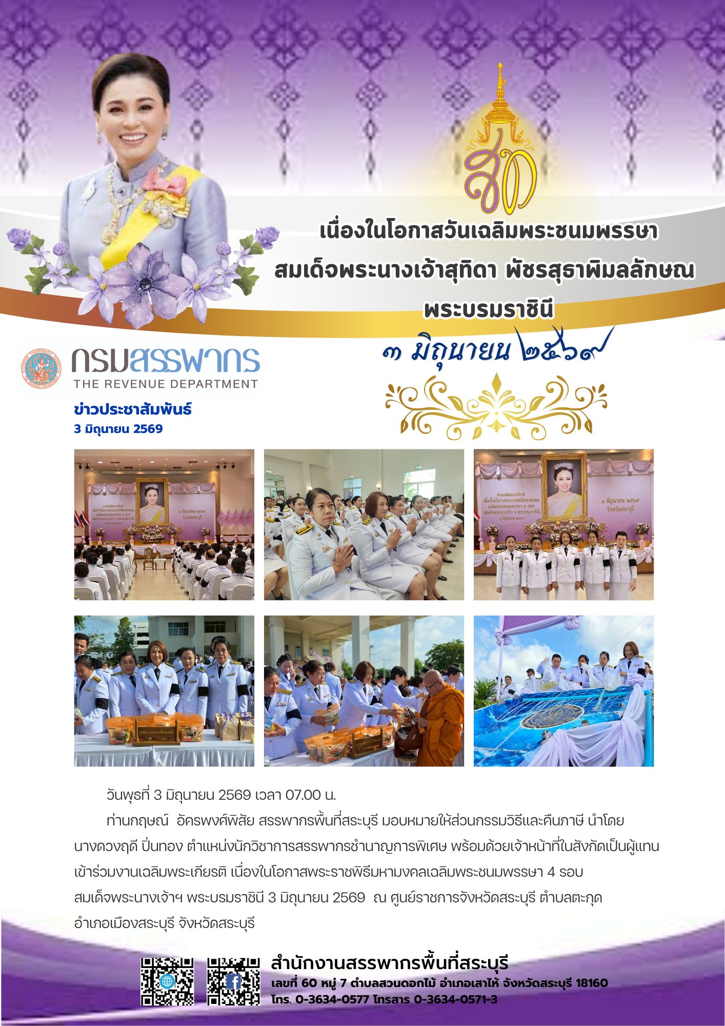 พิธีเฉลิมพระเกียรติเนื่องในโอกาสพระราชพิธีมหามงคลเฉลิมพระชนมพรรษา 4 รอบ สมเด็จพระนางเจ้าฯ พระบรมราชินี 3 มิถุนายน 2569