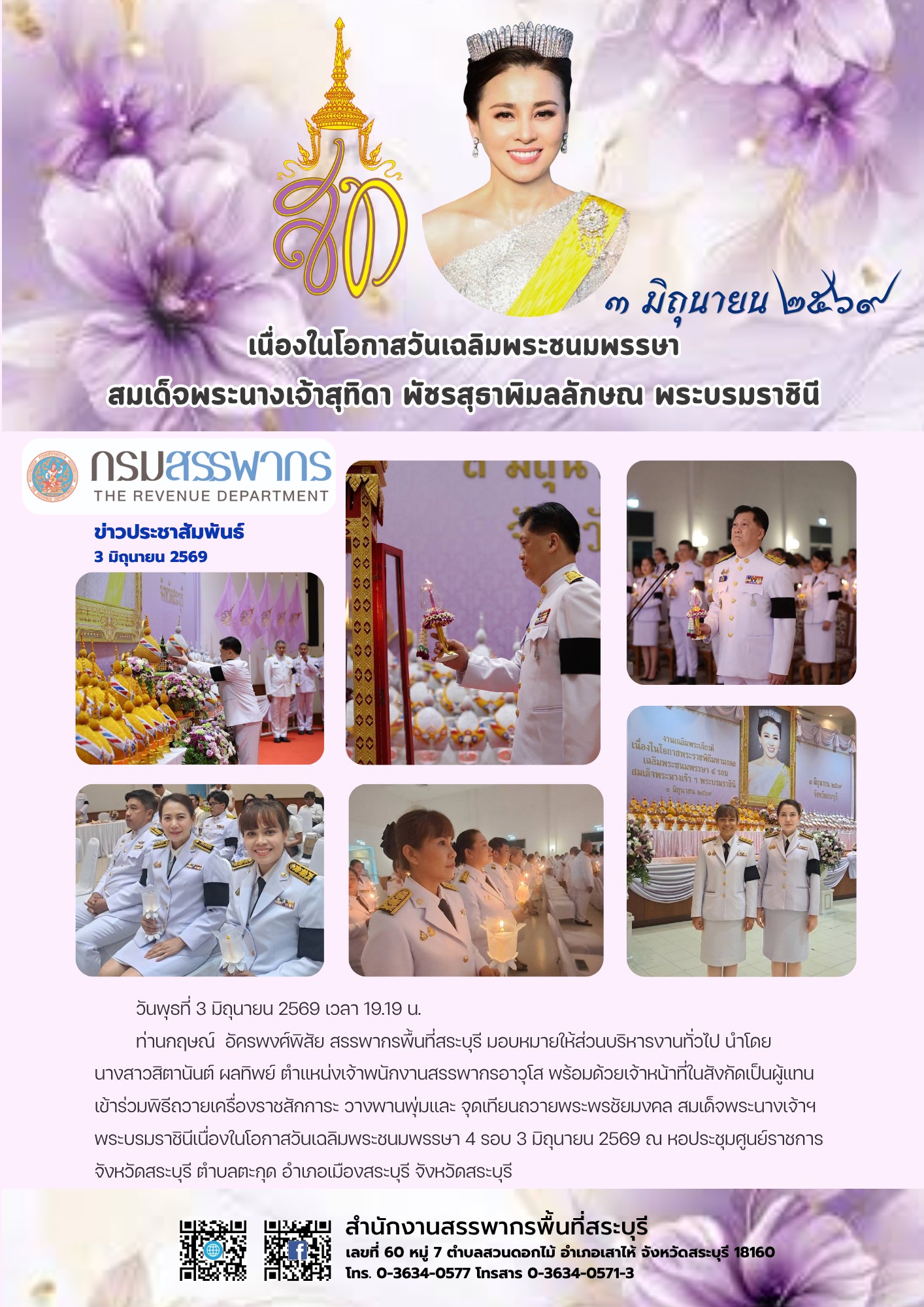 พิธีถวายเครื่องราชสักการะ วางพานพุ่มและจุดเทียนถวายพระพรชัยมงคล สมเด็จพระนางเจ้าฯ พระบรมราชินี เนื่องในโอกาสวันเฉลิมพระชนมพรรษา 4 รอบ 3 มิถุนายน 2569