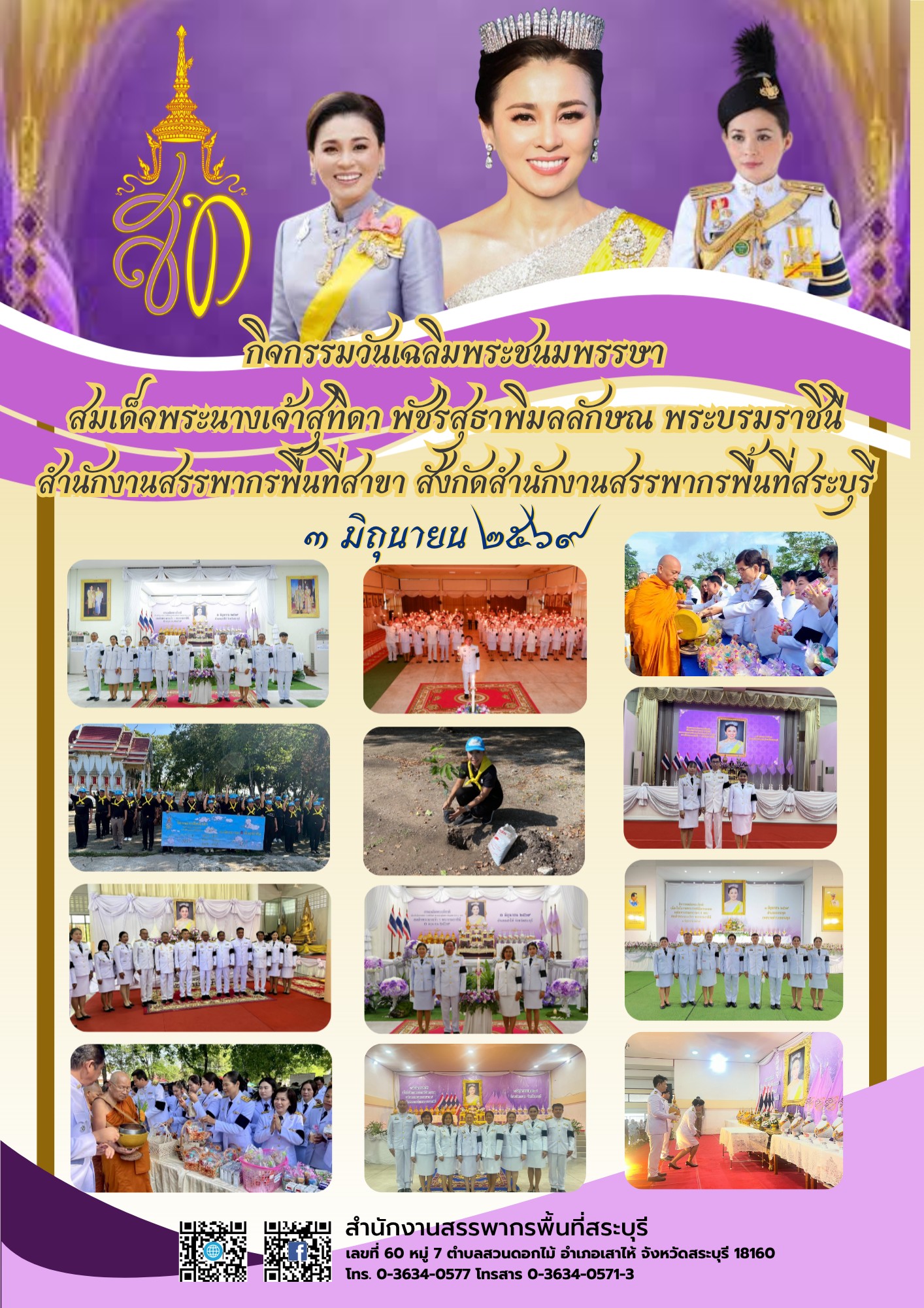  ประมวลภาพกิจกรรมเนื่องในโอกาสวันเฉลิมพระชนมพรรษา สมเด็จพระนางเจ้าฯ พระบรมราชินี ของสำนักงานสรรพากรพื้นที่สาขา สังกัดสำนักงานสรรพากรพื้นที่สระบุรี 