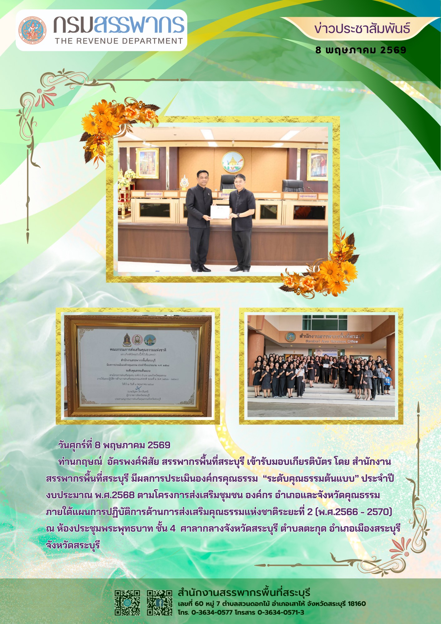 สำนักงานสรรพากรพื้นที่สระบุรี ได้ผลการประเมินองค์กรคุณธรรม 
