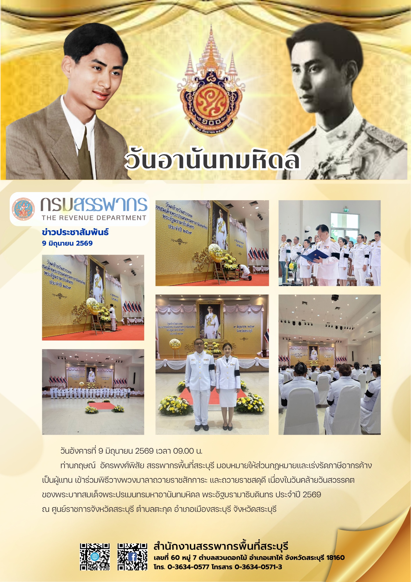สำนักงานสรรพากรพื้นที่สระบุรี เข้าร่วมงานรัฐพิธีวันคล้ายวันสวรรคตของพระบาทสมเด็จพระปรเมนทรมหาอนันทมหิดล พระอัฐมรามาธิบดินทร ประจำปี 2569