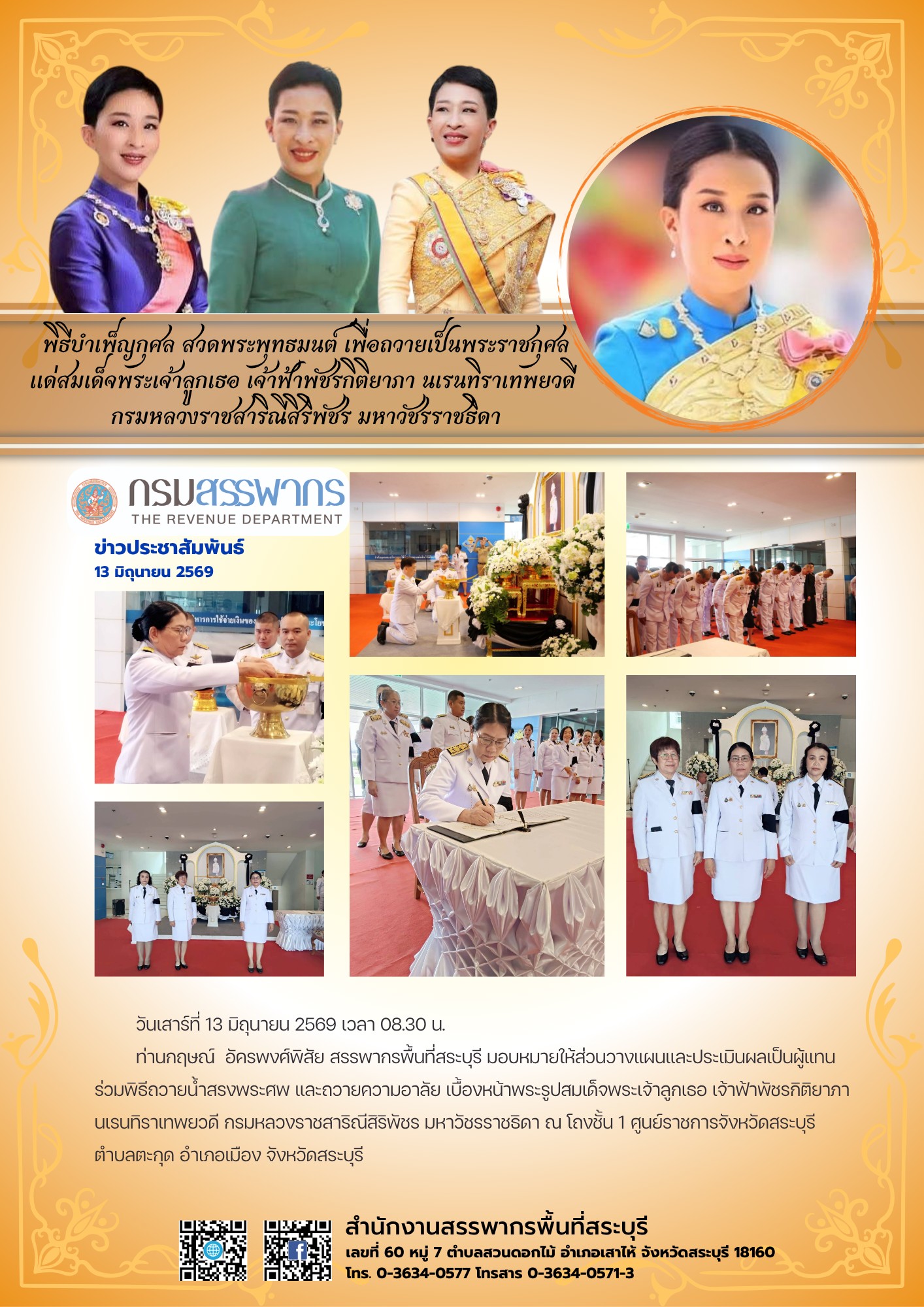 พิธีถวายน้ำสรงพระศพ และถวายความอาลัย  เบื้องหน้าพระรูปสมเด็จพระเจ้าลูกเธอ เจ้าฟ้าพัชรกิติยาภา  นเรนทิราเทพยวดี กรมหลวงราชสาริณีสิริพัชร มหาวัชรราชธิดา