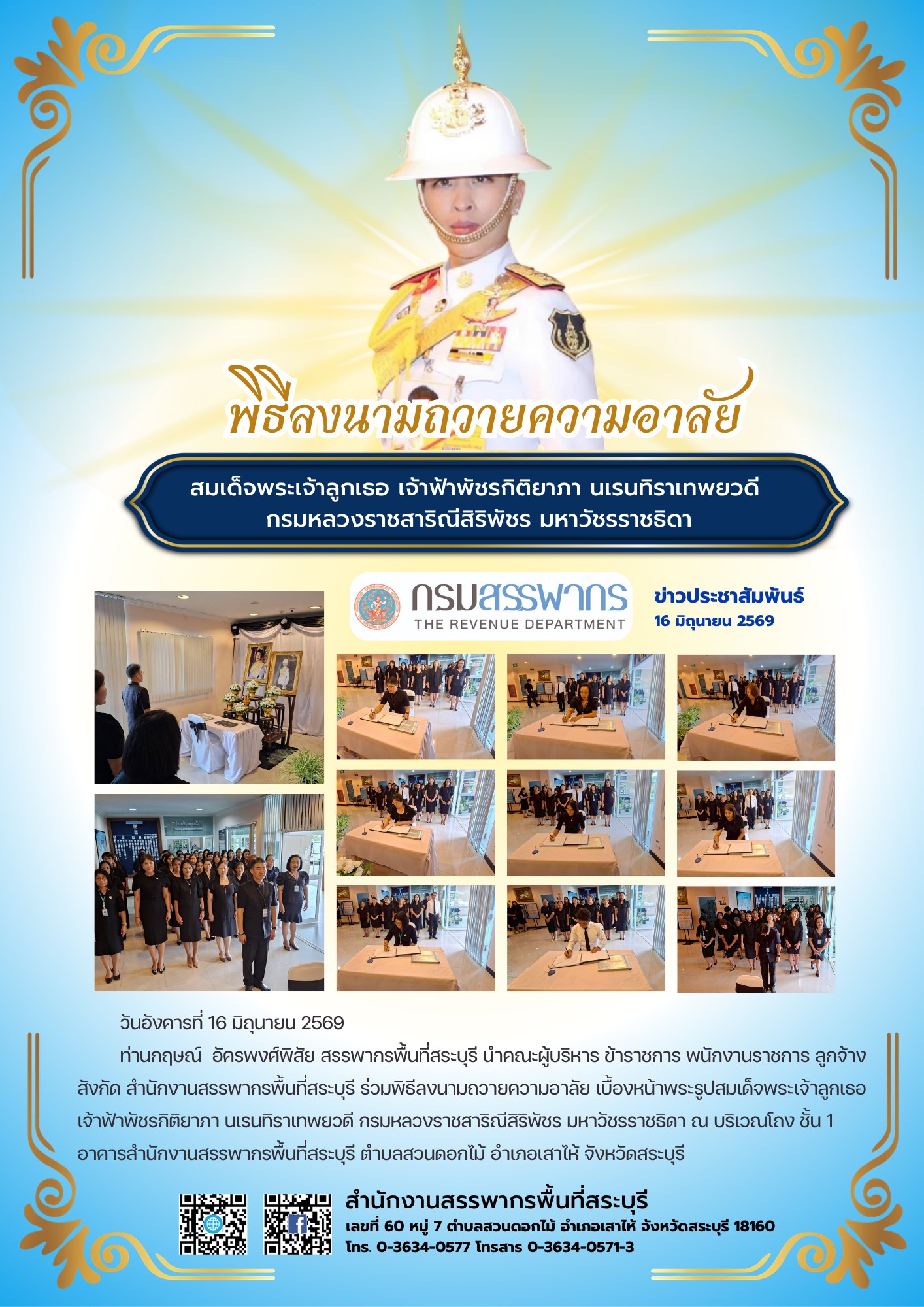 สำนักงานสรรพากรพื้นที่สระบุรี ร่วมพิธีลงนามถวายความอาลัย  เบื้องหน้าพระรูปสมเด็จพระเจ้าลูกเธอ  เจ้าฟ้าพัชรกิติยาภา นเรนทิราเทพยวดี  กรมหลวงราชสาริณีสิริพัชร มหาวัชรราชธิดา