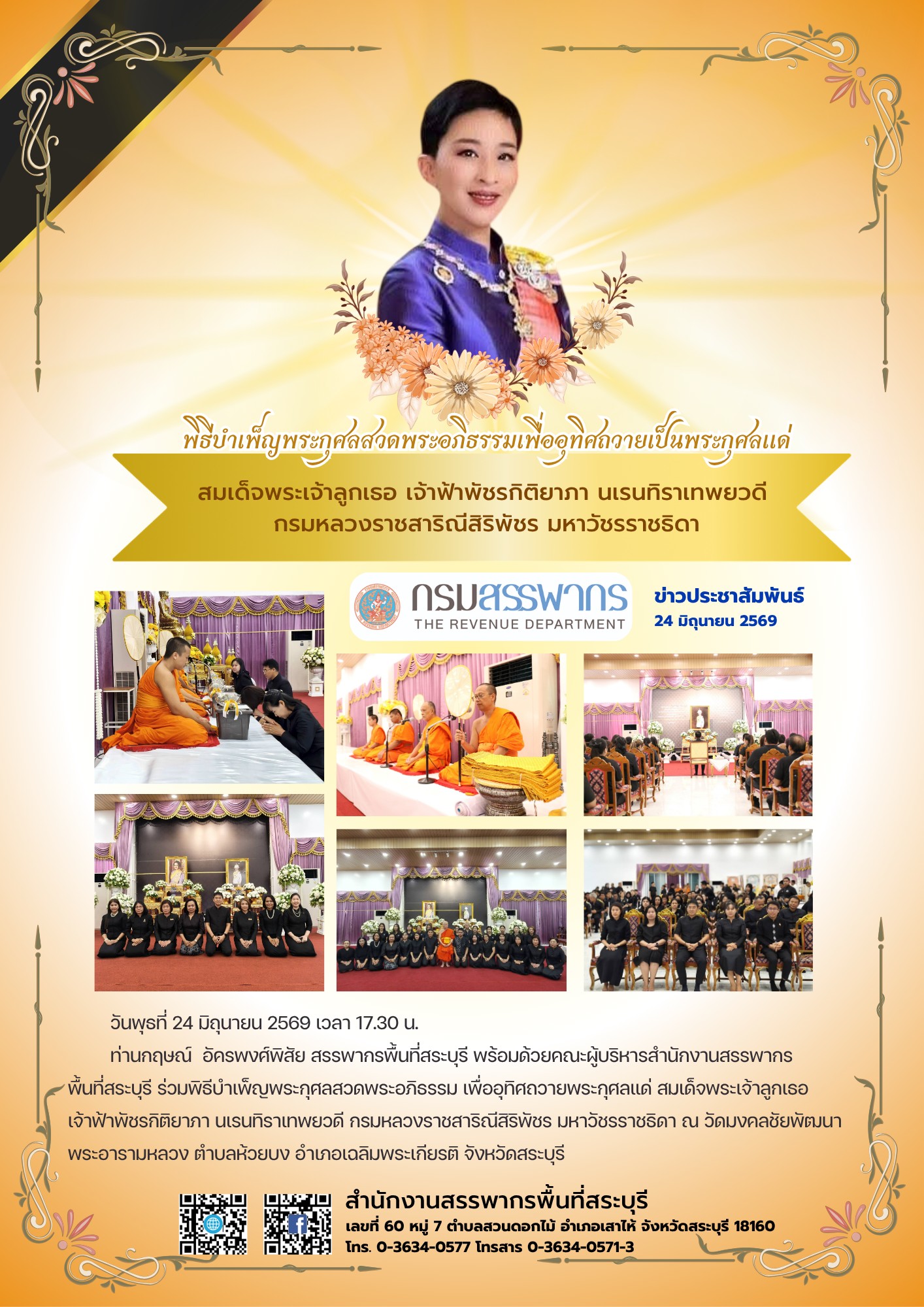 พิธีบำเพ็ญพระกุศลสวดพระอภิธรรม เพื่ออุทิศถวายพระกุศลแด่ สมเด็จพระเจ้าลูกเธอเจ้าฟ้าพัชรกิติยาภา นเรนทิราเทพยวดี กรมหลวงราชสาริณีสิริพัชร มหาวัชรราชธิดา
