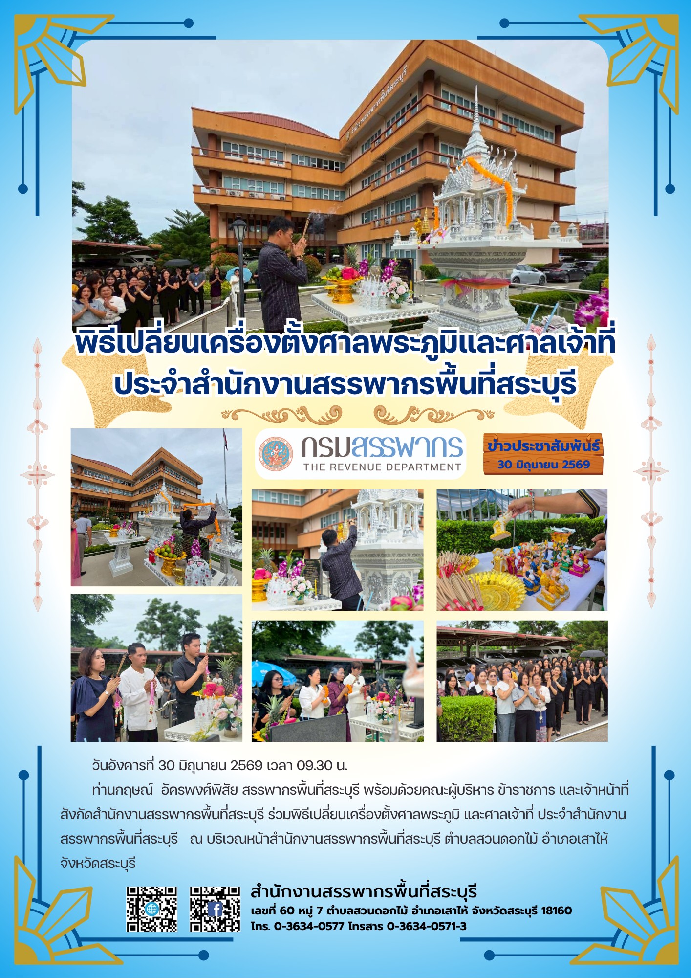 พิธีเปลี่ยนเครื่องตั้งศาลพระภูมิ และศาลเจ้าที่ ประจำสำนักงานสรรพากรพื้นที่สระบุรี
