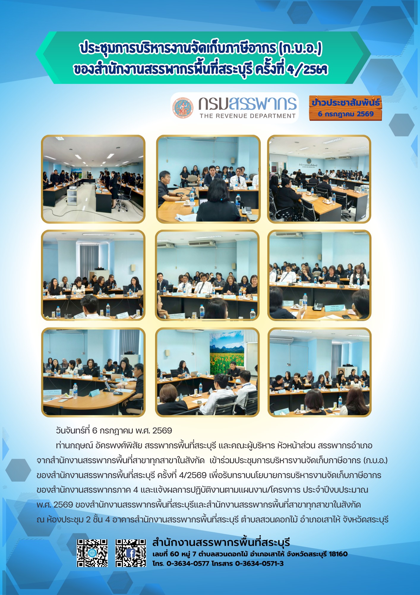 การประชุมการบริหารงานจัดเก็บภาษีอากร(ก.บ.อ.) ของสำนักงานสรรพากรพื้นที่สระบุรี ครั้งที่ 4/2569