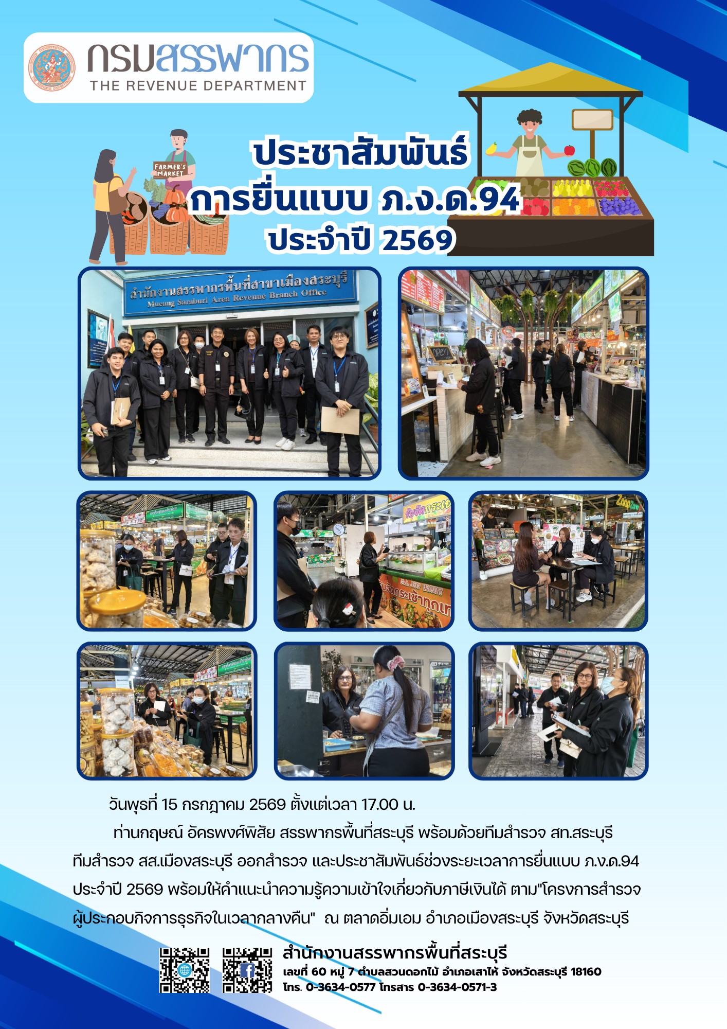 ประชาสัมพันธ์ช่วงระยะเวลาการยื่นแบบ ภ.ง.ด.94 ประจำปี 2569 ตามโครงการสำรวจผู้ประกอบกิจการธุรกิจในเวลากลางคืน
