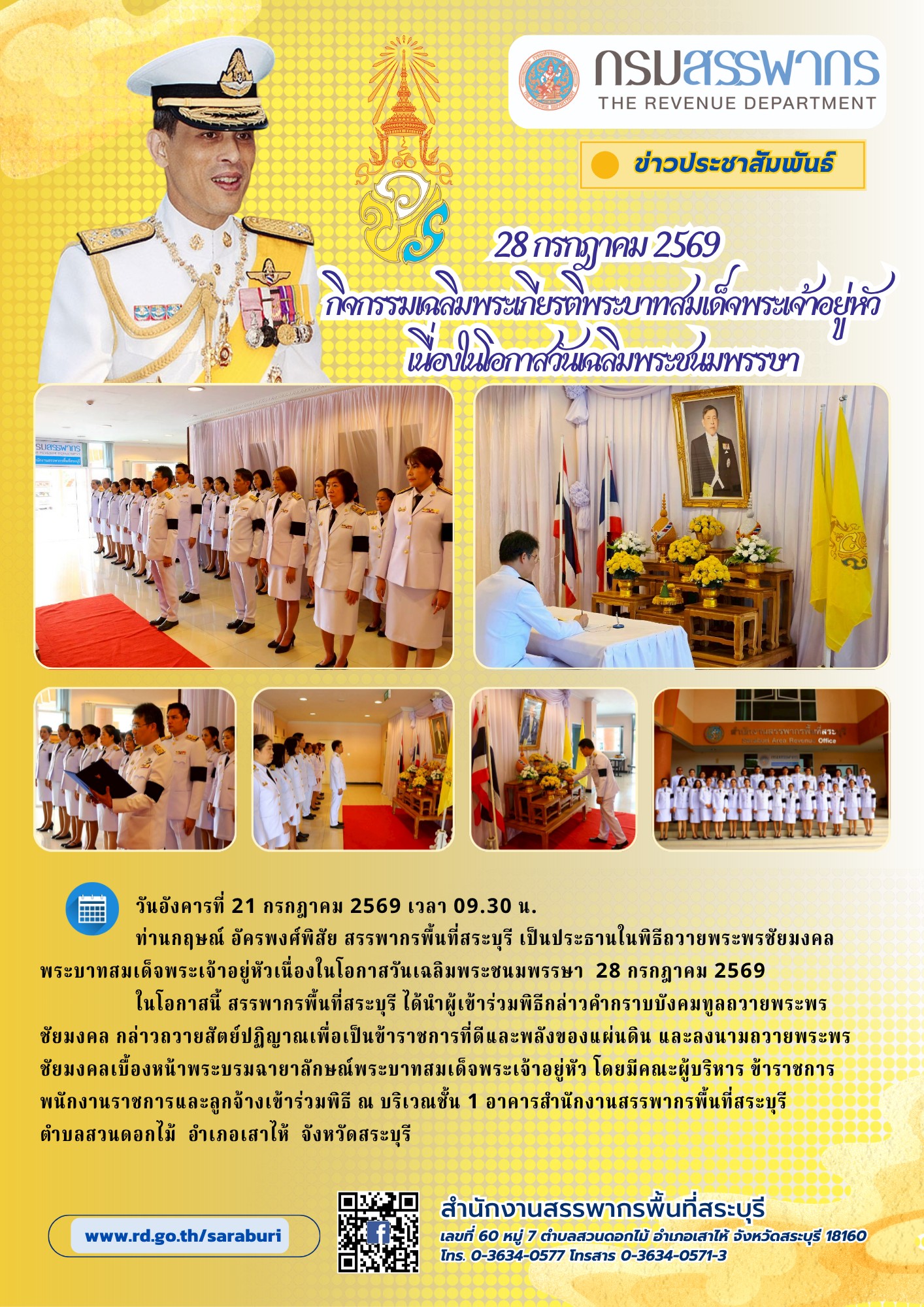 พิธีถวายพระพรชัยมงคล พระบาทสมเด็จพระเจ้าอยู่หัว เนื่องในโอกาสวันเฉลิมพระชนมพรรษา 28 กรกฎาคม 2569