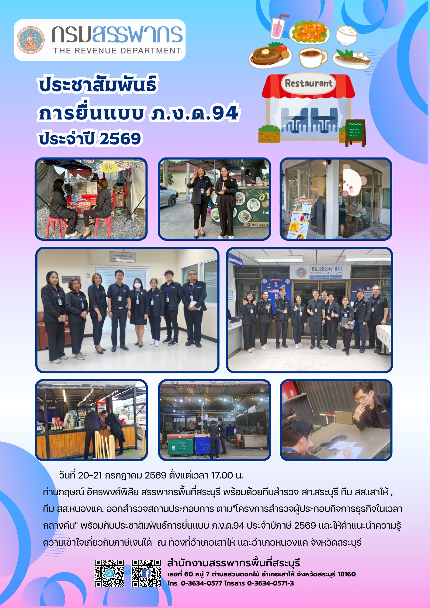 ประชาสัมพันธ์ช่วงระยะเวลาการยื่นแบบ ภ.ง.ด.94 ประจำปี 2569 ตามโครงการสำรวจผู้ประกอบกิจการธุรกิจในเวลากลางคืน