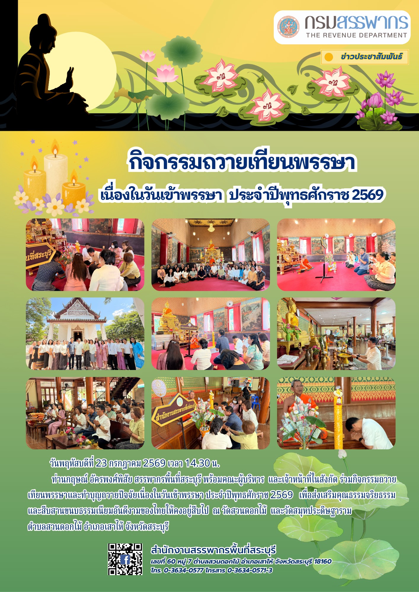กิจกรรมถวายเทียนพรรษาและทำบุญ เนื่องในวันเข้าพรรษา ประจำปีพุทธศักราช 2569