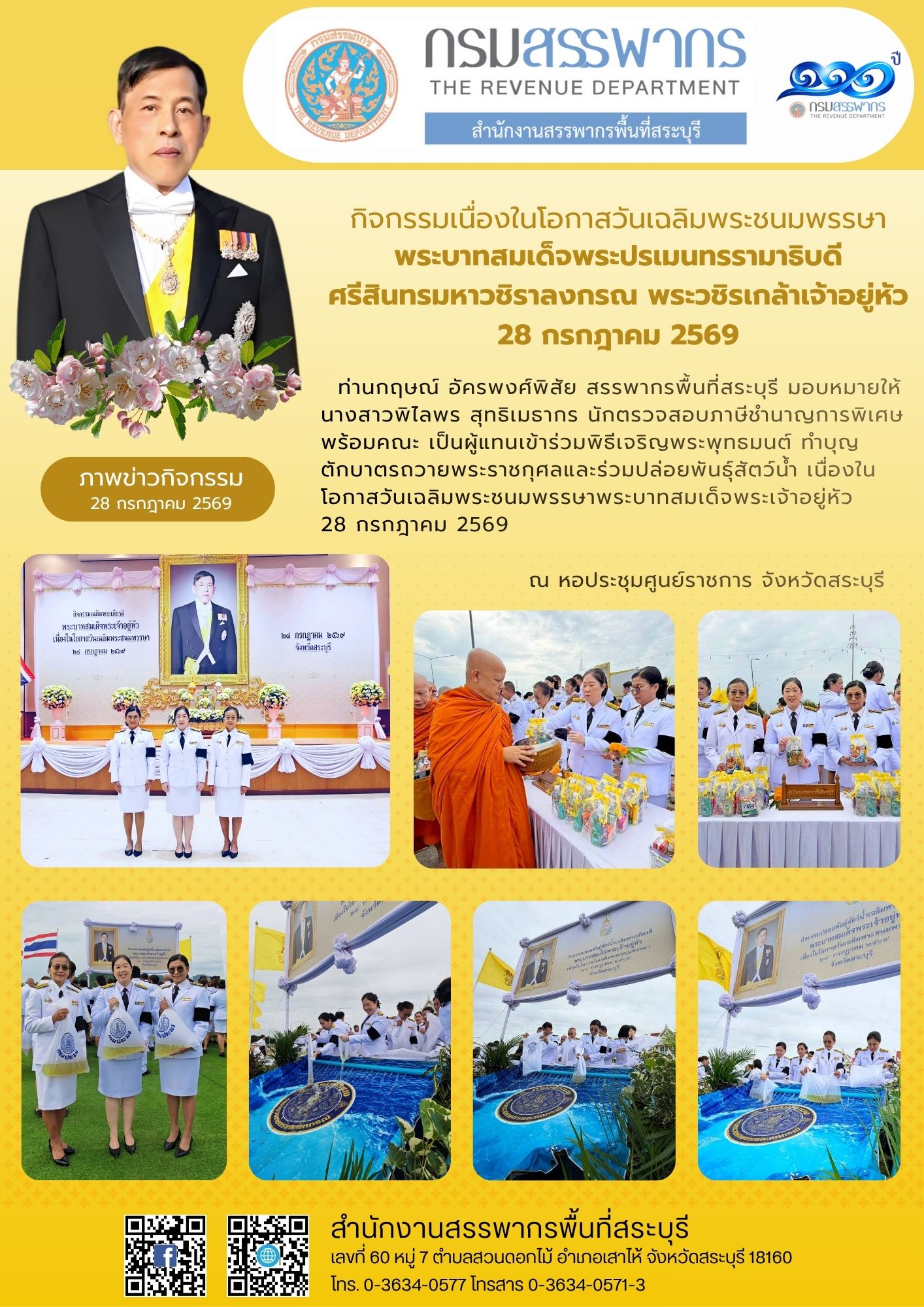 กิจกรรมเนื่องในโอกาสวันเฉลิมพระชนมพรรษา พระบาทสมเด็จพระปรเมนทรรามาธิบดี ศรีสินทรมหาวชิราลงกรณ พระวชิรเกล้าเจ้าอยู่หัว 28 กรกฎาคม 2569