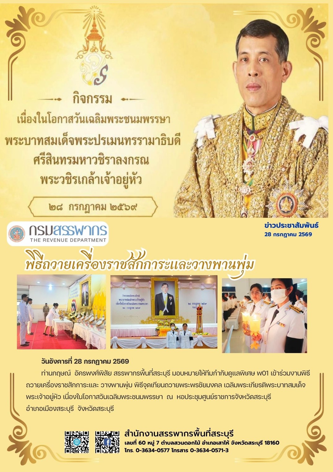กิจกรรมเนื่องในโอกาสวันเฉลิมพระชนมพรรษา พระบาทสมเด็จพระปรเมนทรรามาธิบดี ศรีสินทรมหาวชิราลงกรณ พระวชิรเกล้าเจ้าอยู่หัว 28 กรกฎาคม 2569