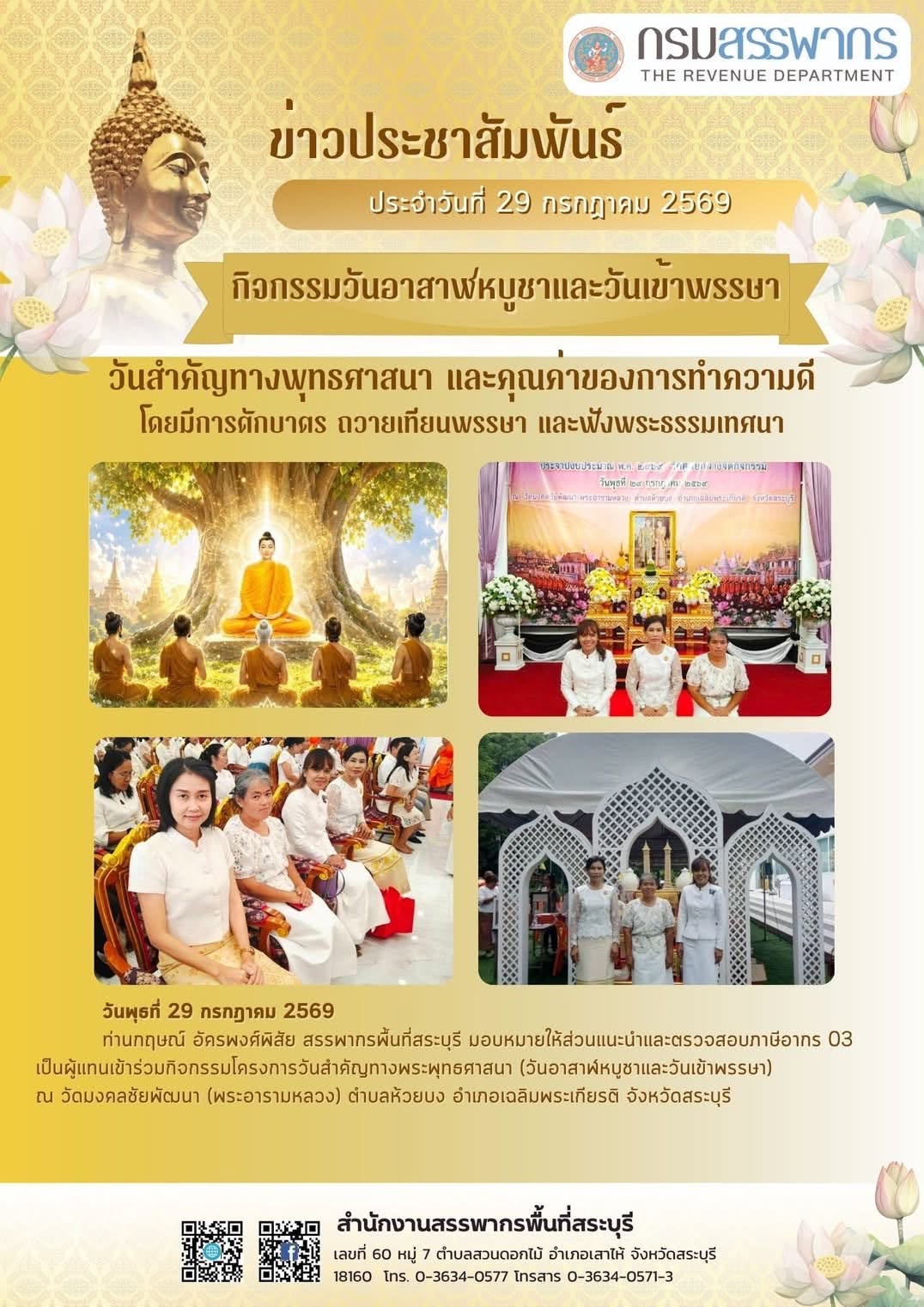 กิจกรรมวันอาสาฬหบูชาและวันเข้าพรรษา พุทธศักราช 2569
