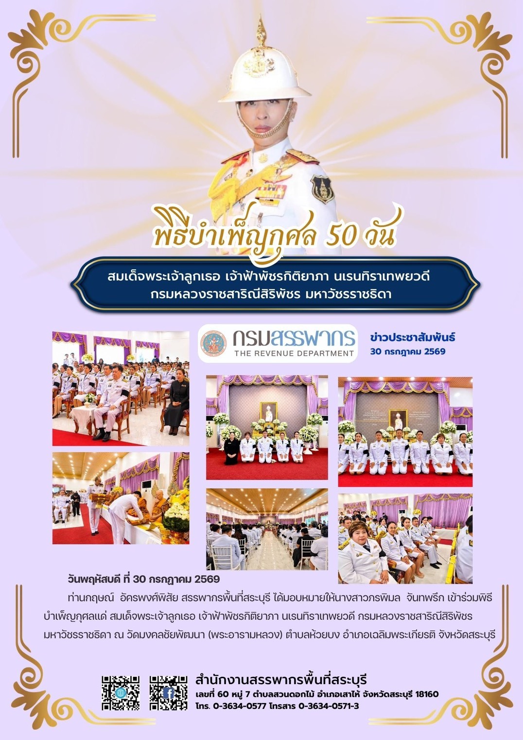 พิธีบำเพ็ญกุศลปัญญาสมวาร 50 วัน เพื่ออุทิศถวายเป็นพระกุศล แด่สมเด็จพระเจ้าลูกเธอเจ้าฟ้าพัชรกิติยาภา นเรนทิราเทพยวดี กรมหลวงราชสาริณีสิริพัชร มหาวัชรราชธิดา