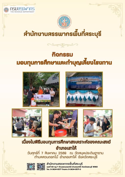 สำนักงานสรรพากรพื้นที่สระบุรี ร่วมกิจกรรมมอบทุนการศึกษาสงเคราะห์นักเรียนของคณะสงฆ์อำเภอเสาไห้ 2569