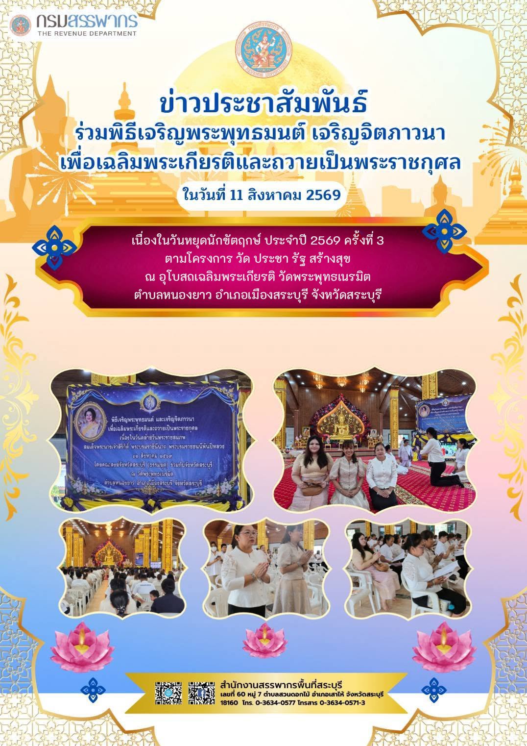 พิธีเจริญพระพุทธมนต์ และเจริญจิตภาวนา เพื่อเฉลิมพระเกียรติ และถวายเป็นพระราชกุศล เนื่องในวันคล้ายวันพระราชสมภพ สมเด็จพระนางเจ้าสิริกิติ์ พระบรมราชินีนาถ พระบรมราชชนนีพันปีหลวง 12 สิงหาคม 2569