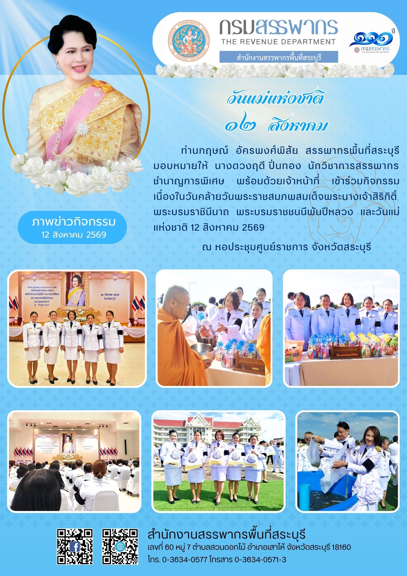 กิจกรรมเนื่องในวันคล้ายวันพระราชสมภพ สมเด็จพระนางเจ้าสิริกิติ์พระบรมราชินีนาถพระบรมราชชนนีพันปีหลวง และวันแม่แห่งชาติ 12 สิงหาคม 2569