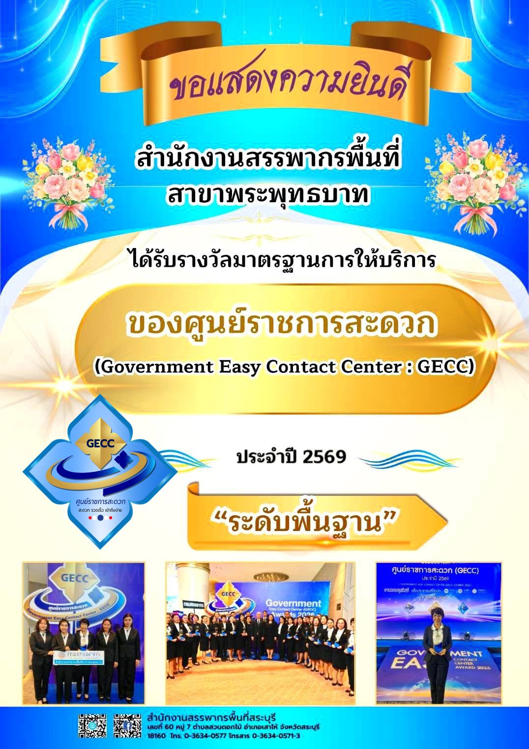 สำนักงานสรรพากรพื้นที่สาขาพระพุทธบาท เข้ารับมอบโล่และตรารับรองมาตรฐานการให้บริการของศูนย์ราชการสะดวก(GECC) ประจำปี พ.ศ.2569