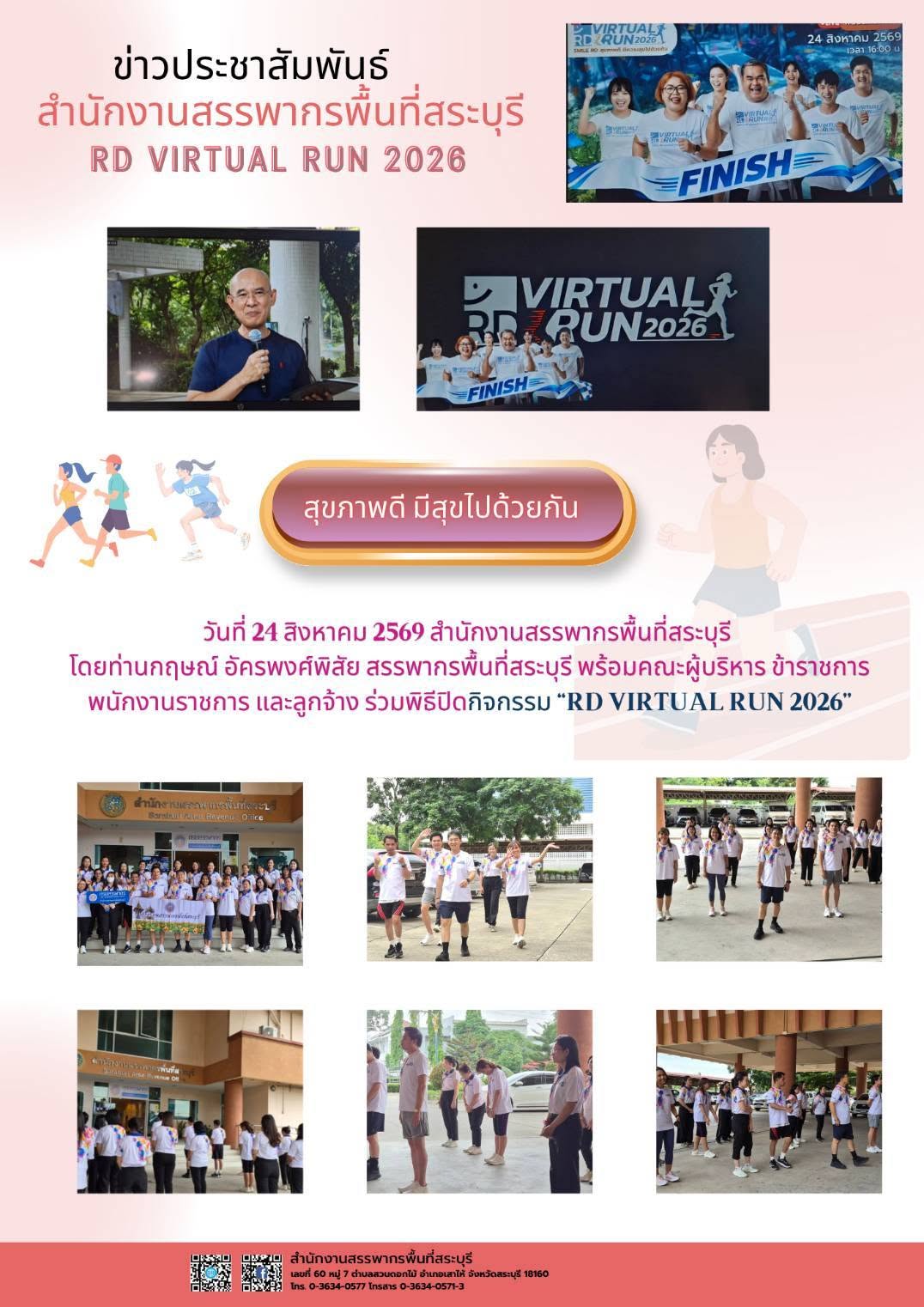 ประมวลภาพพิธีปิดกิจกรรม RD Virtual Run 2026