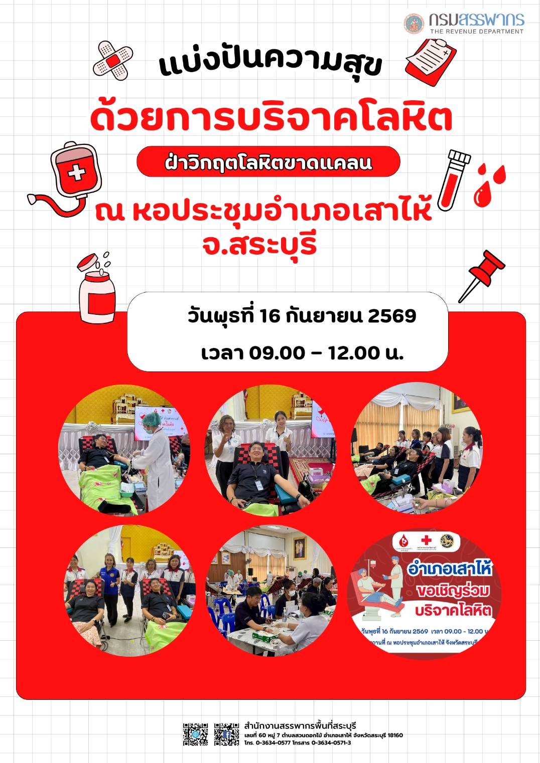 สำนักงานสรรพากรพื้นที่สระบุรี ร่วมบริจาคโลหิตในกิจกรรม 