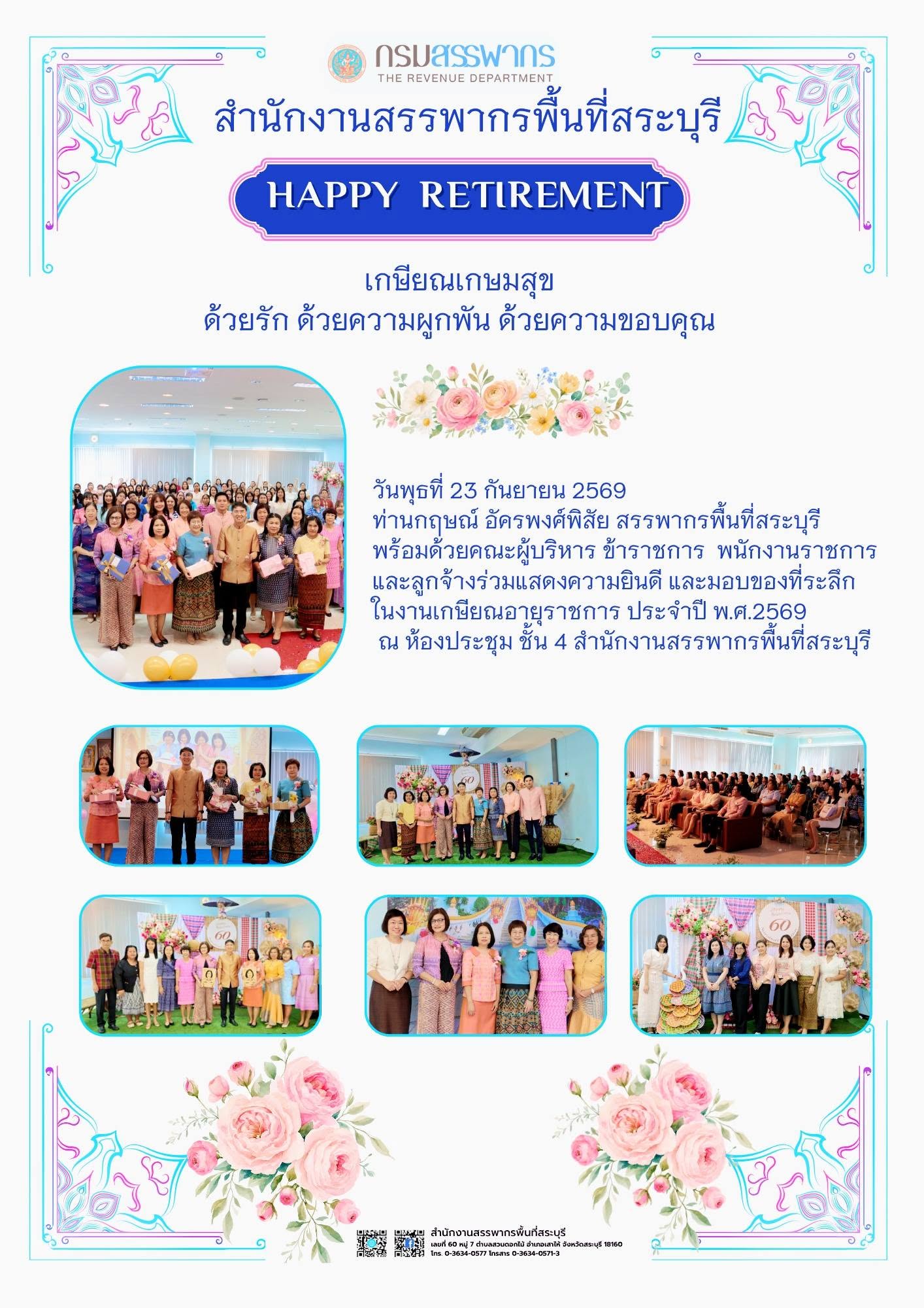 ประมวลภาพงานแสดงมุทิตาจิตต่อผู้เกษียณอายุราชการ สำนักงานสรรพากรพื้นที่สระบุรี พ.ศ.2569