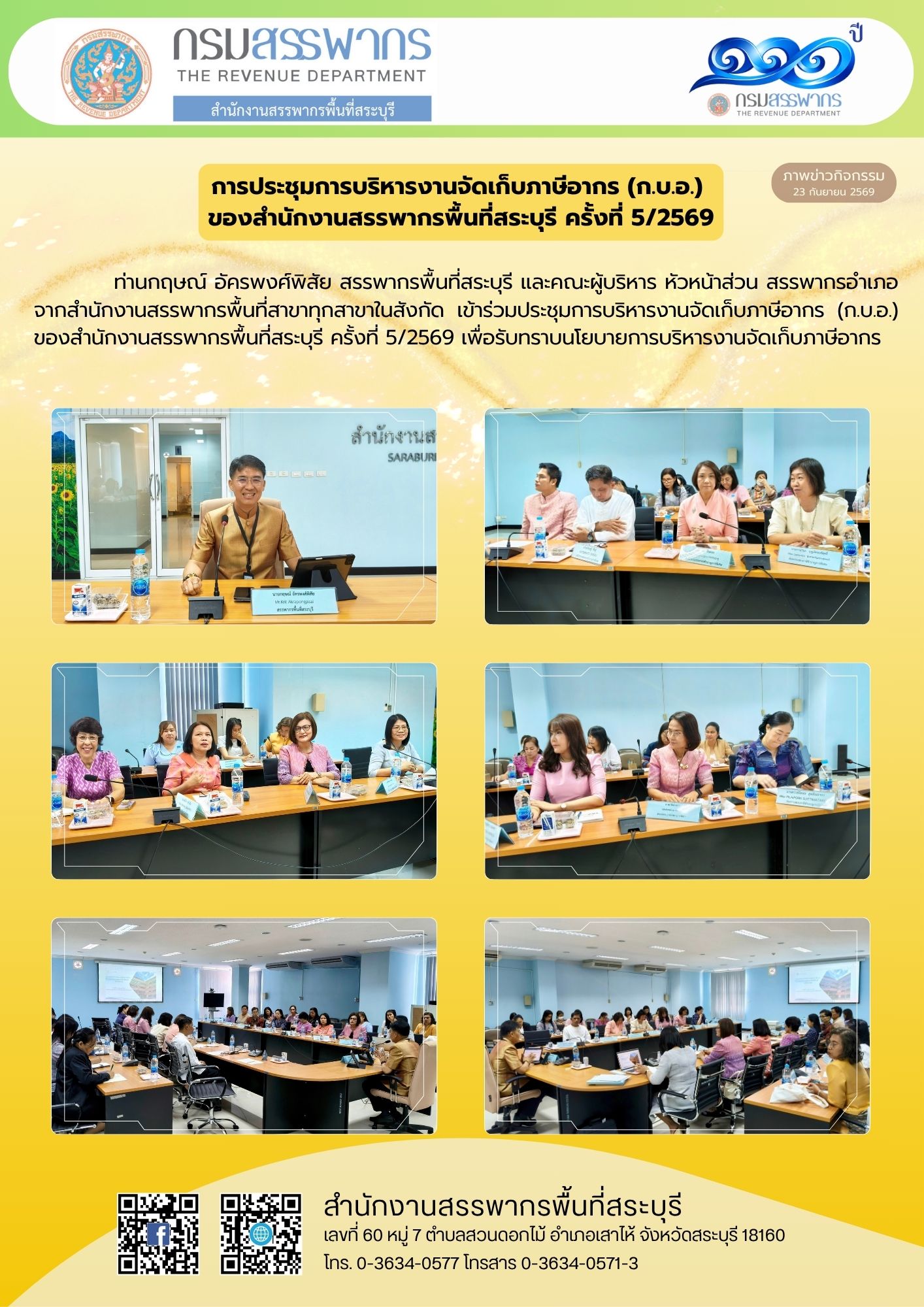 การประชุมการบริหารงานจัดเก็บภาษีอากร(ก.บ.อ.) ของสำนักงานสรรพากรพื้นที่สระบุรี ครั้งที่ 5/2569