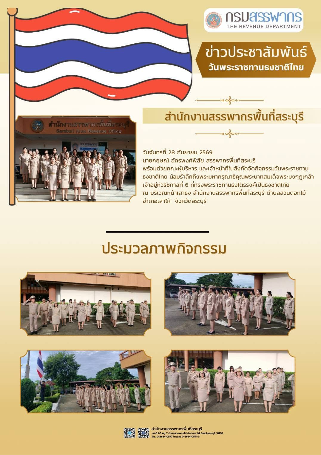 กิจกรรม 109 ปี วันพระราชทานธงชาติไทย 28 กันยายน 2569