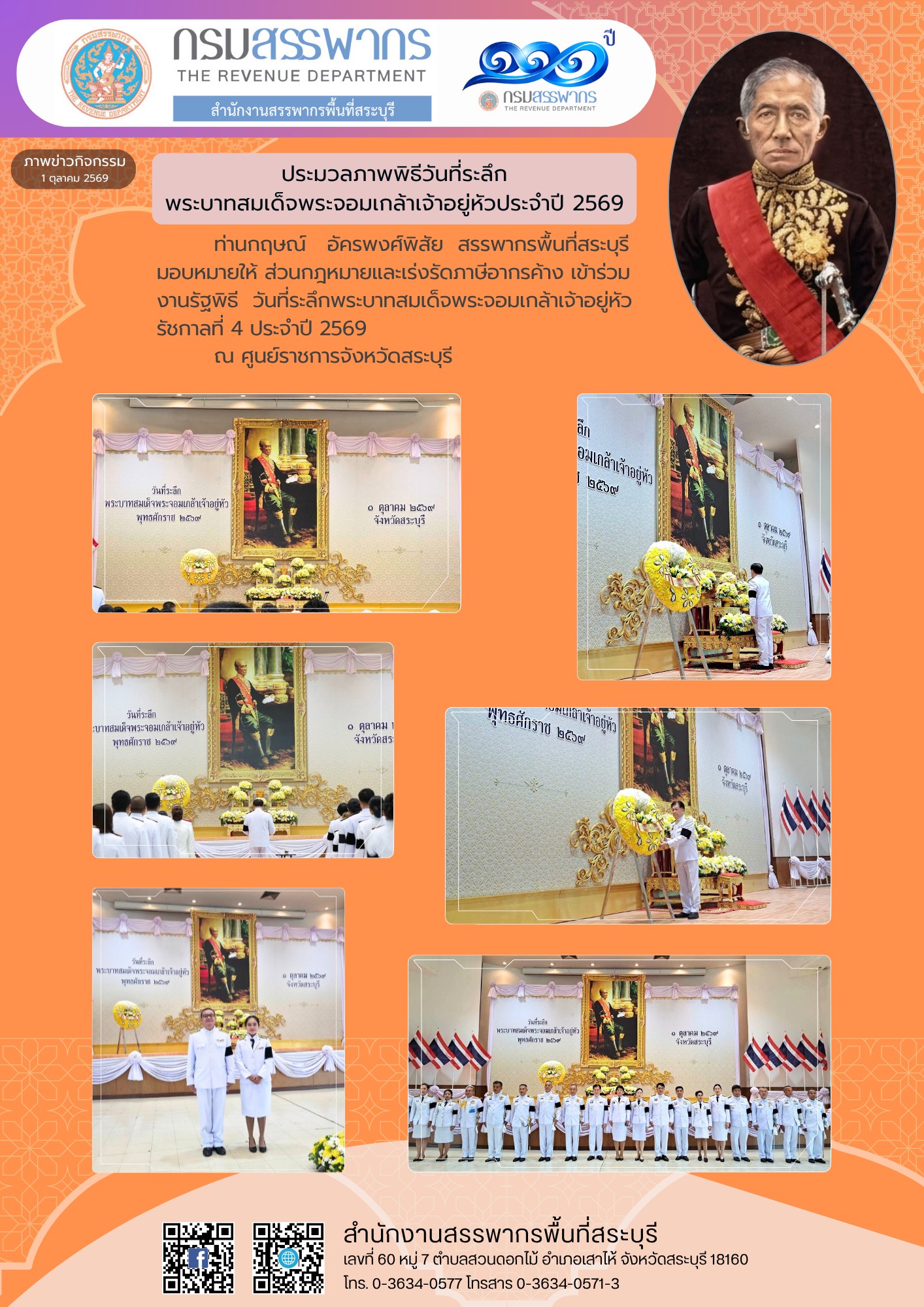 ประมวลภาพพิธีวันที่ระลึกพระบาทสมเด็จพระจอมเกล้าเจ้าอยู่หัวประจำปี 2569