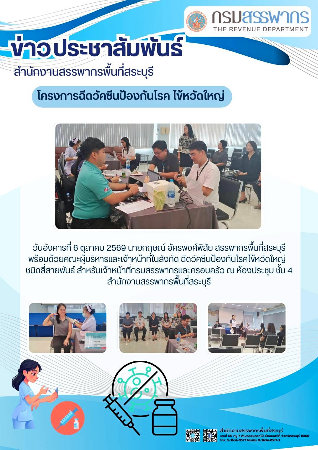 โครงการฉีดวัคซีนป้องกันโรคไข้หวัดใหญ่ชนิดสี่สายพันธุ์ สำหรับเจ้าหน้าที่ของกรมสรรพากร ปี 2569