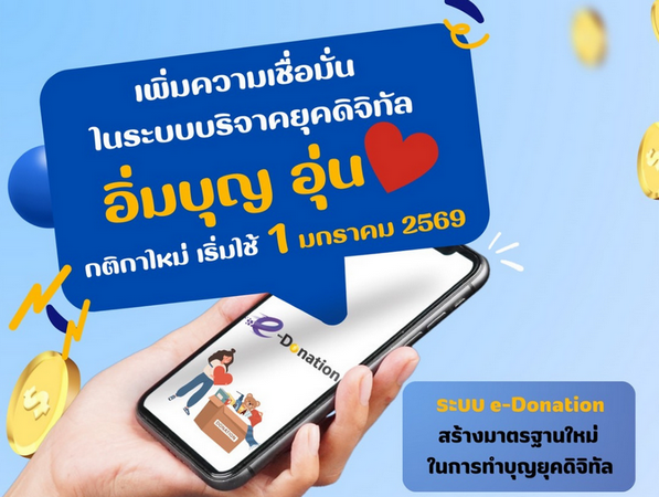 เพิ่มความเชื่อมั่นในระบบบริจาคยุคดิจิทัล อิ่มบุญ อุ่นใจ ด้วย ระบบ e-Donation กติกาใหม่ เริ่มใช้ 1 มกราคม 2569