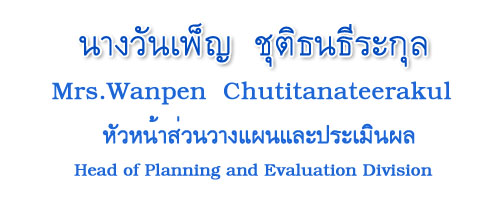 หัวหน้าส่วนวางแผนและประเมินผล