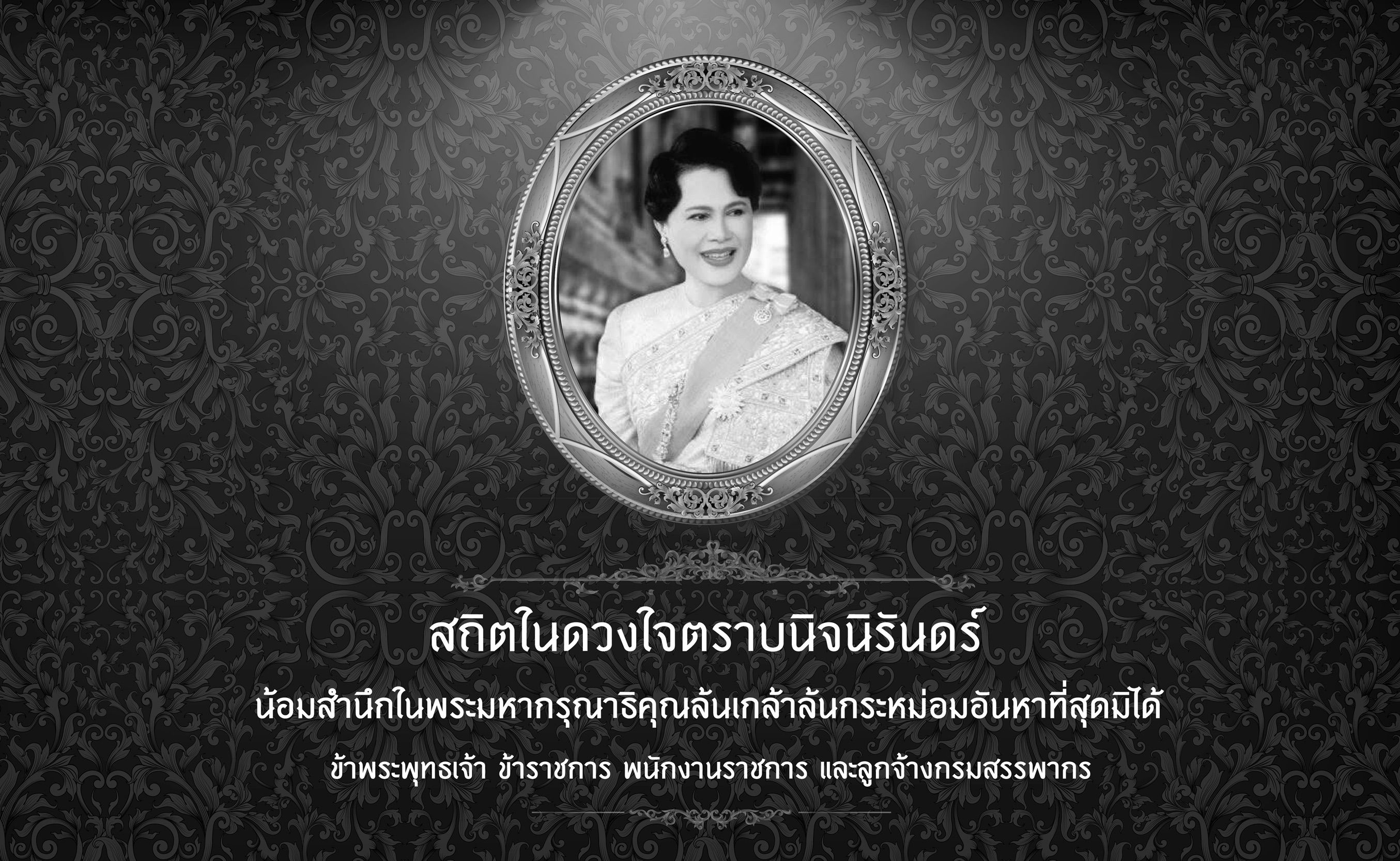 ไว้อาลัย สมเด็จพระนางเจ้าสิริกิติ์ พระบรมราชินีนาถ พระบรมราชชนนีพันปีหลวง