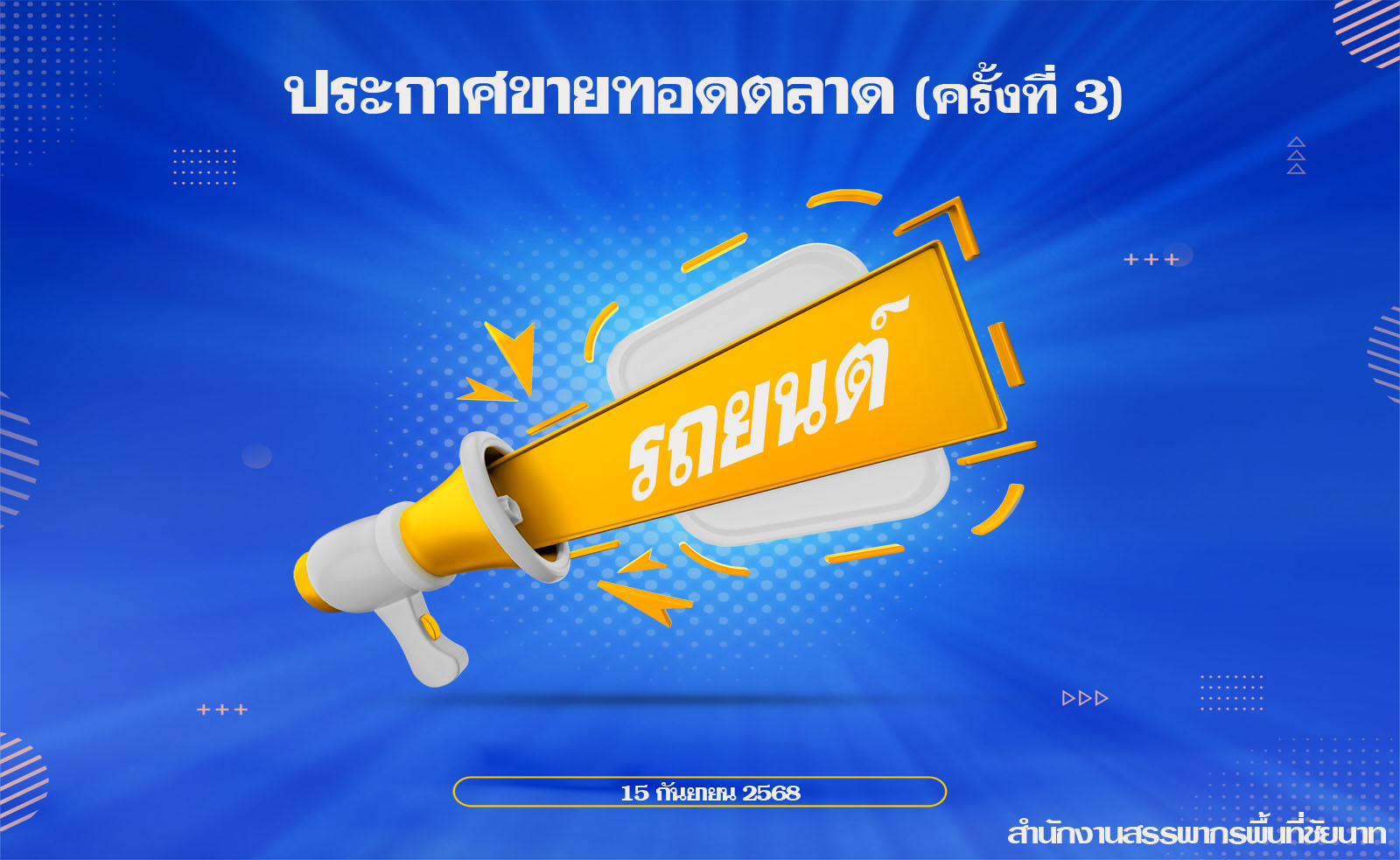 ประกาศขายทอดตลาดรถยนต์ครั้งที่3