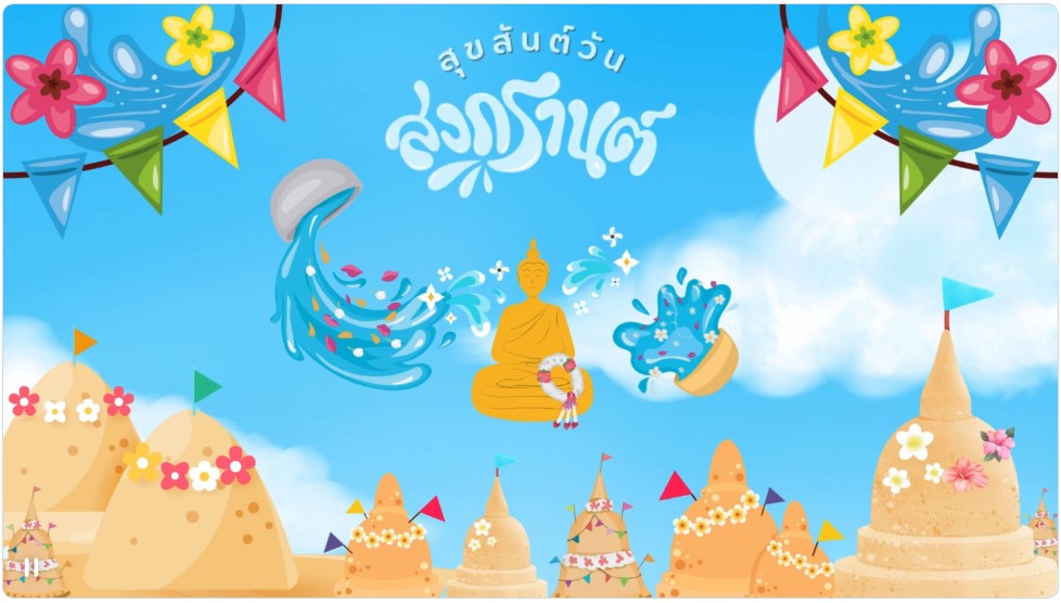 สุขสันต์วันสงกรานต์